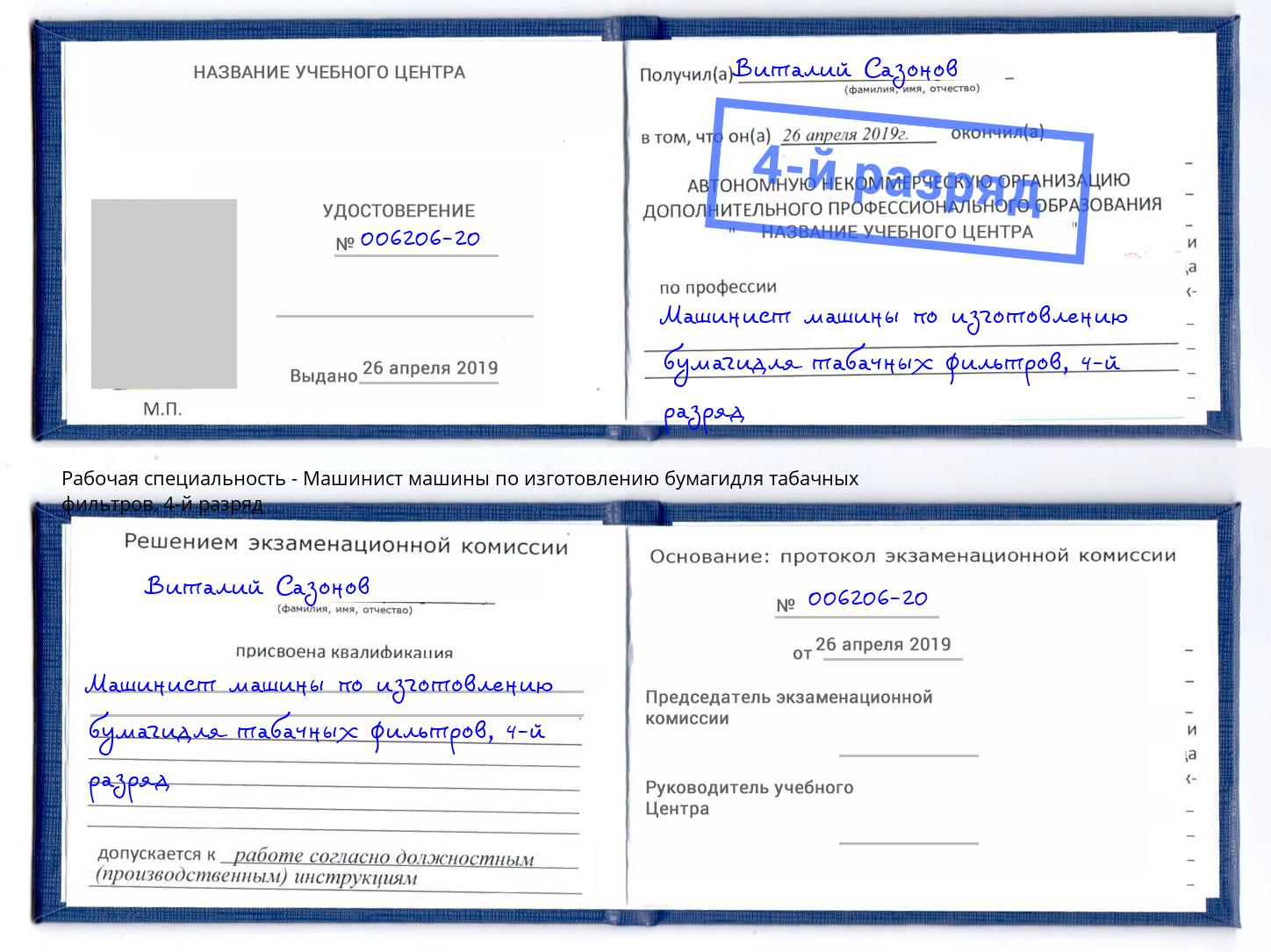 корочка 4-й разряд Машинист машины по изготовлению бумагидля табачных фильтров Дальнегорск