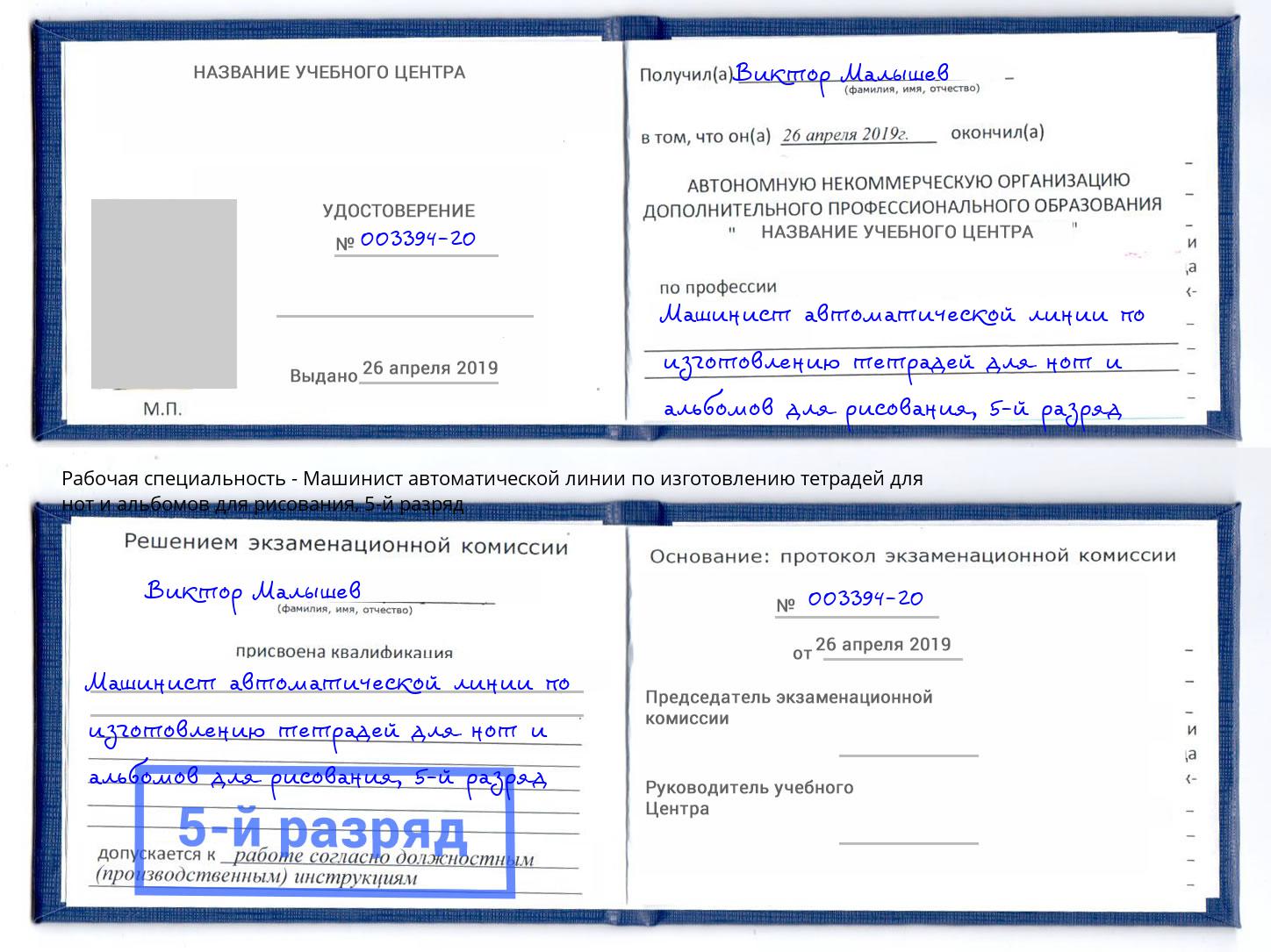 корочка 5-й разряд Машинист автоматической линии по изготовлению тетрадей для нот и альбомов для рисования Дальнегорск