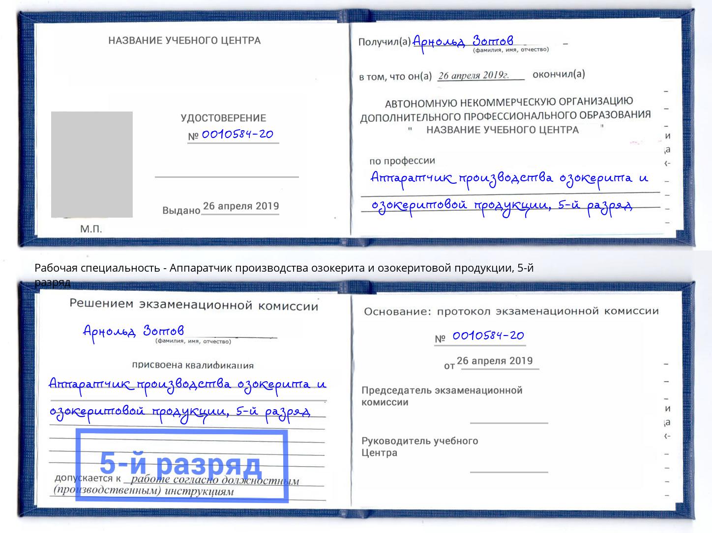 корочка 5-й разряд Аппаратчик производства озокерита и озокеритовой продукции Дальнегорск