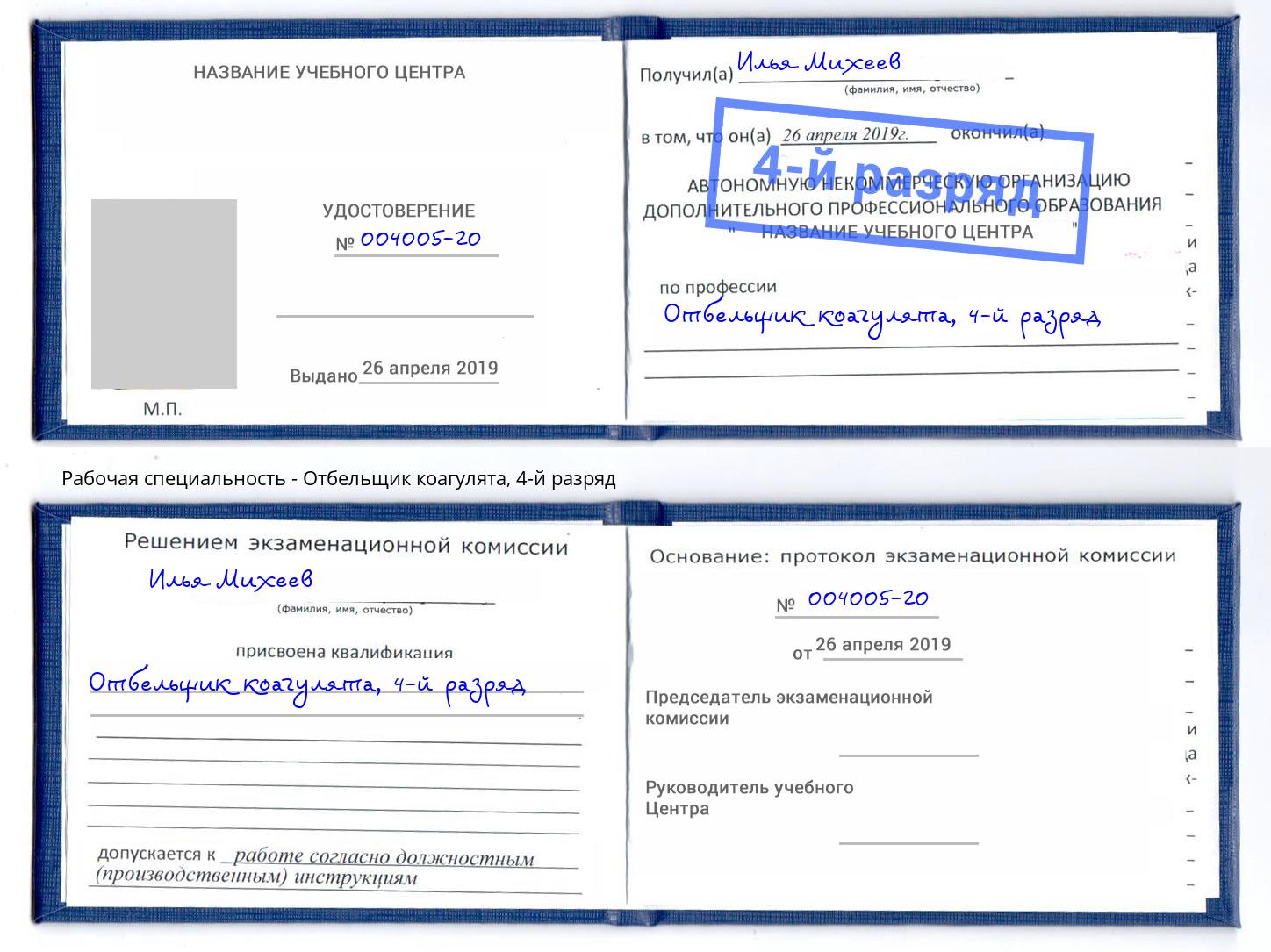 корочка 4-й разряд Отбельщик коагулята Дальнегорск