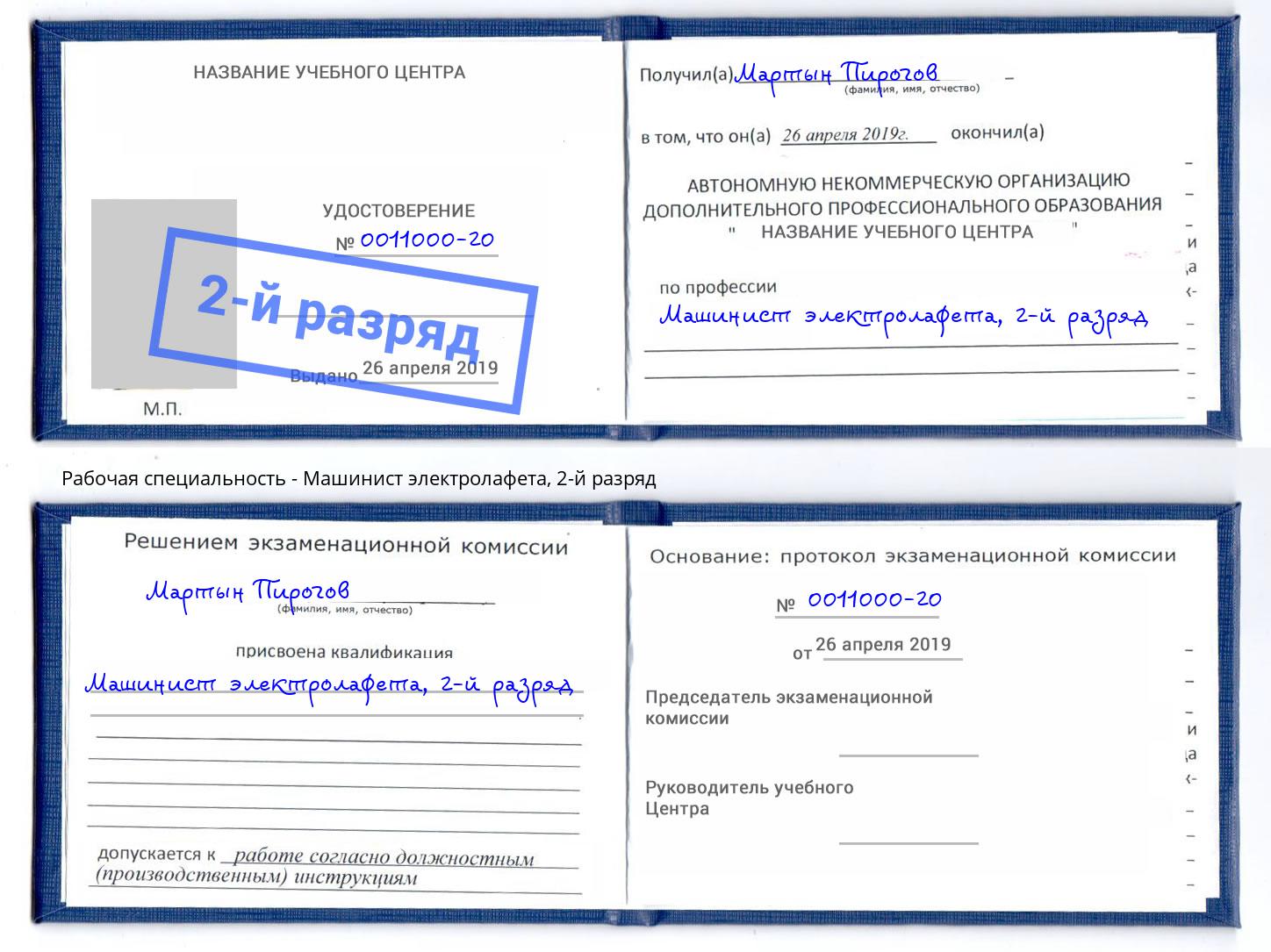 корочка 2-й разряд Машинист электролафета Дальнегорск