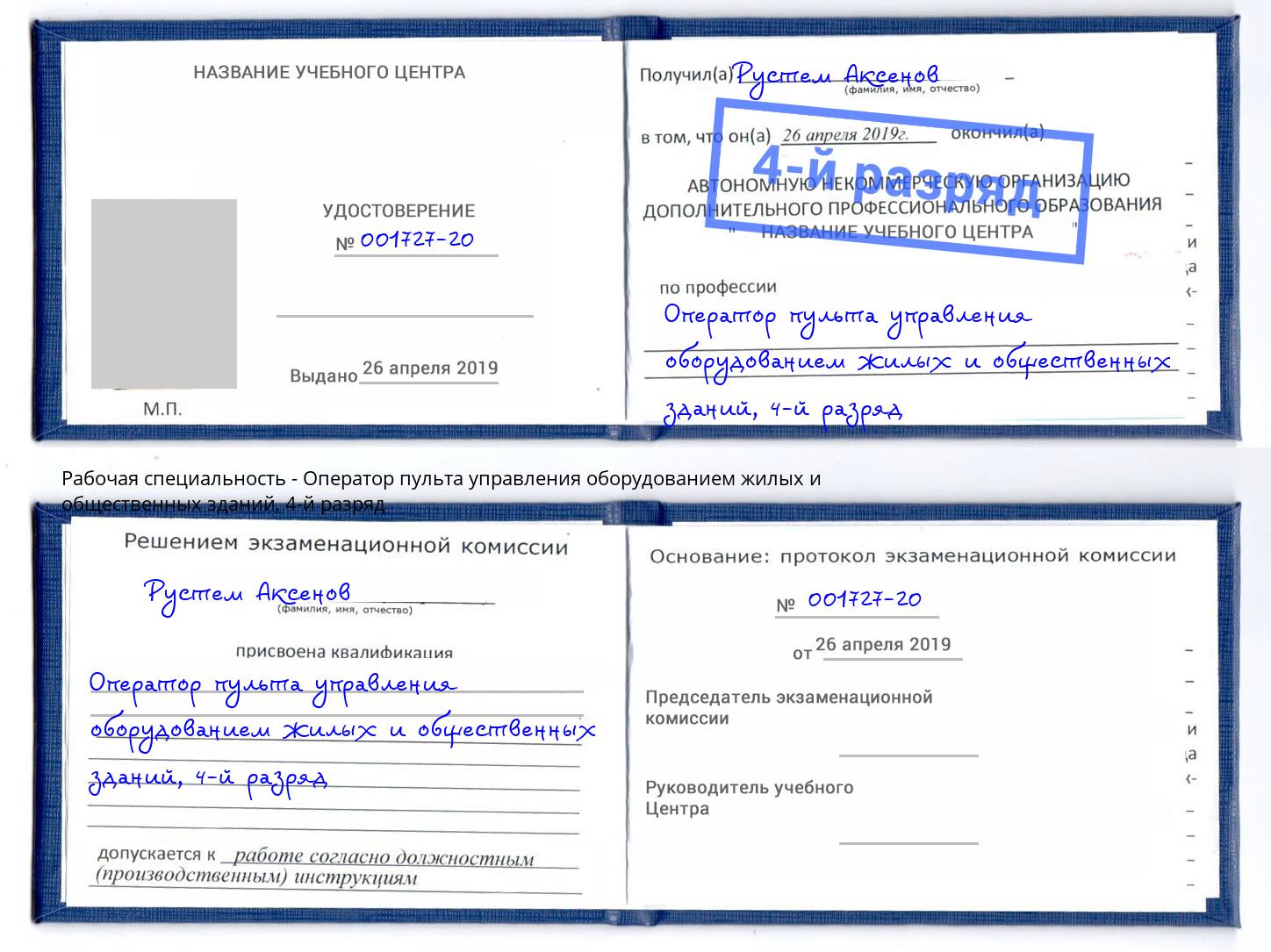 корочка 4-й разряд Оператор пульта управления оборудованием жилых и общественных зданий Дальнегорск