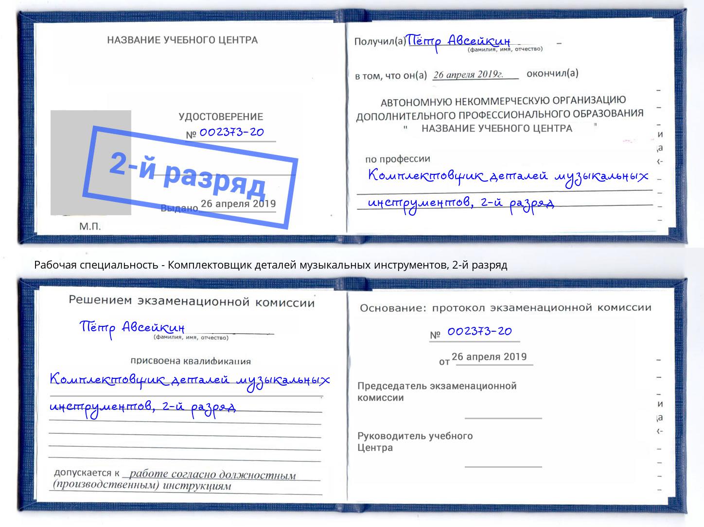 корочка 2-й разряд Комплектовщик деталей музыкальных инструментов Дальнегорск