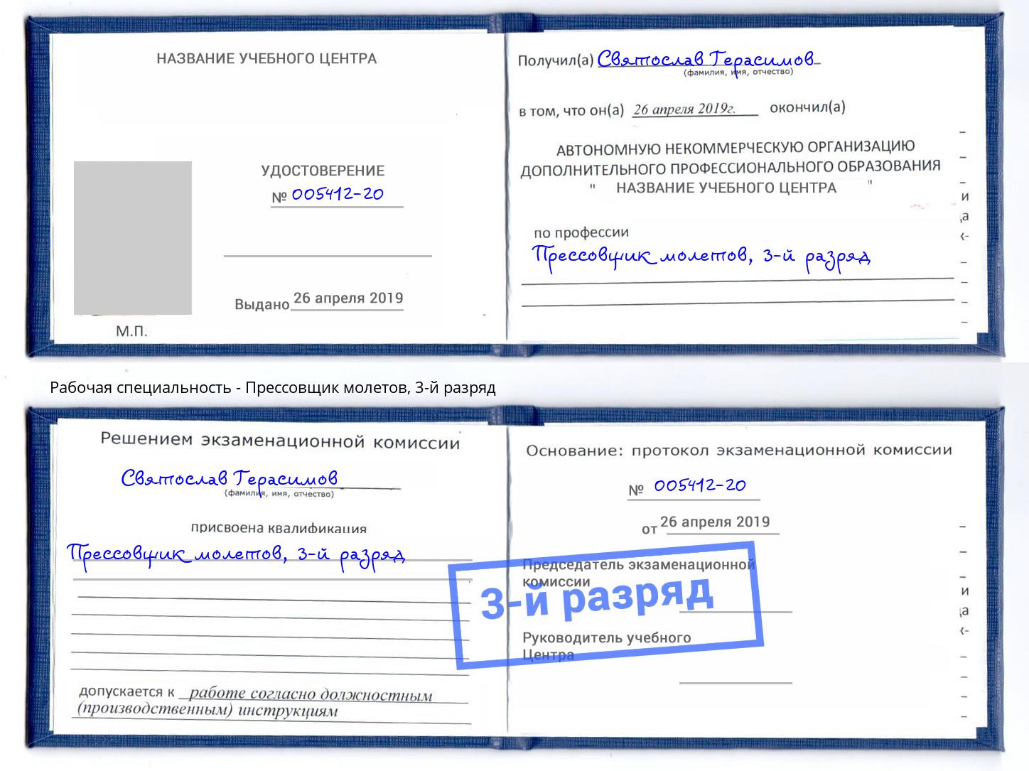 корочка 3-й разряд Прессовщик молетов Дальнегорск