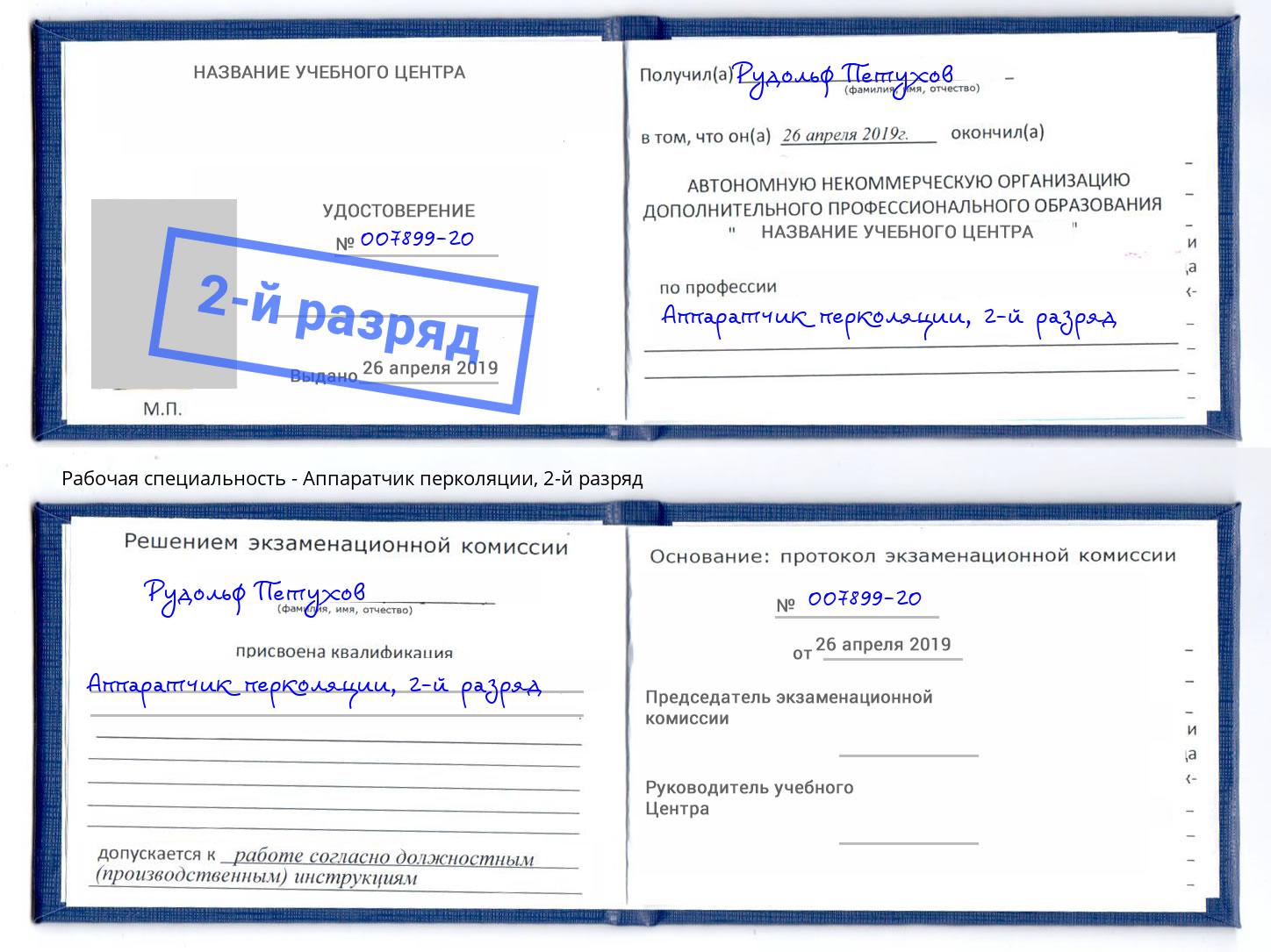 корочка 2-й разряд Аппаратчик перколяции Дальнегорск