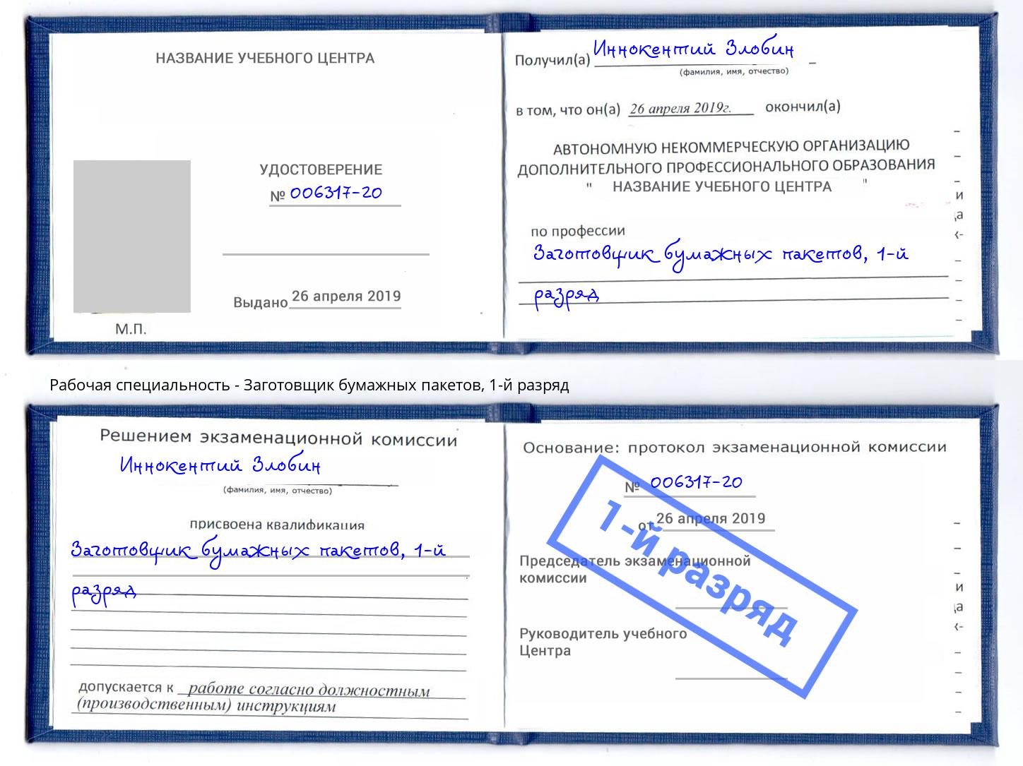 корочка 1-й разряд Заготовщик бумажных пакетов Дальнегорск