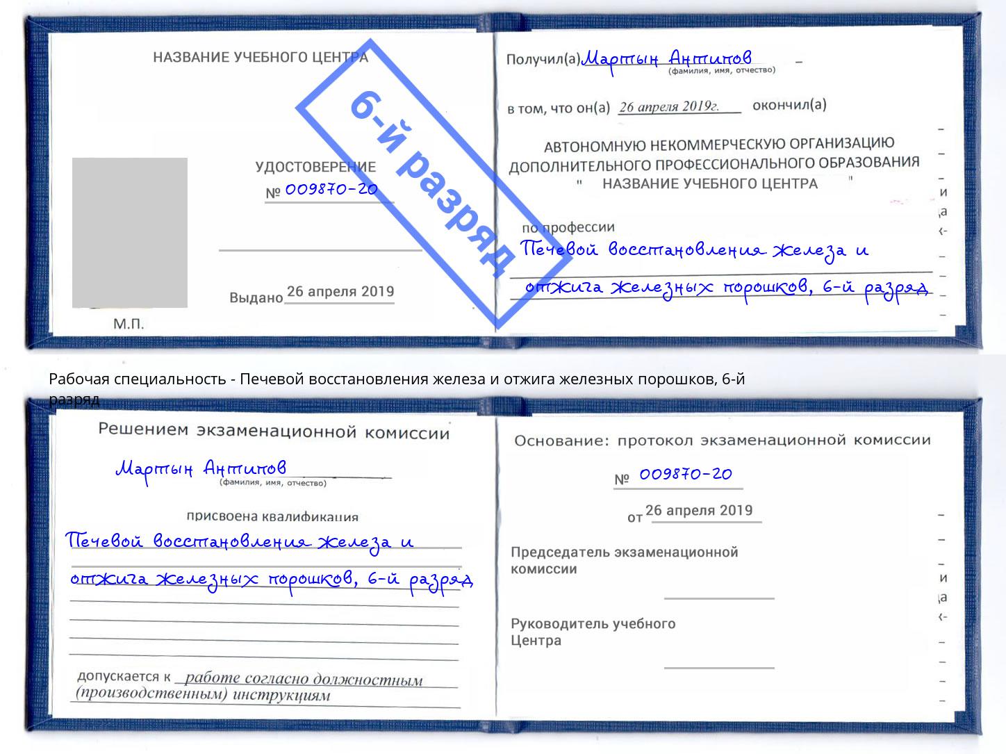 корочка 6-й разряд Печевой восстановления железа и отжига железных порошков Дальнегорск