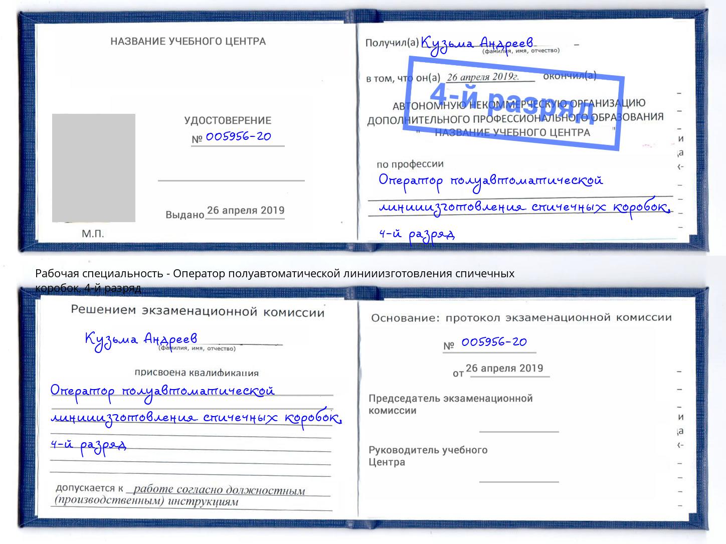 корочка 4-й разряд Оператор полуавтоматической линииизготовления спичечных коробок Дальнегорск