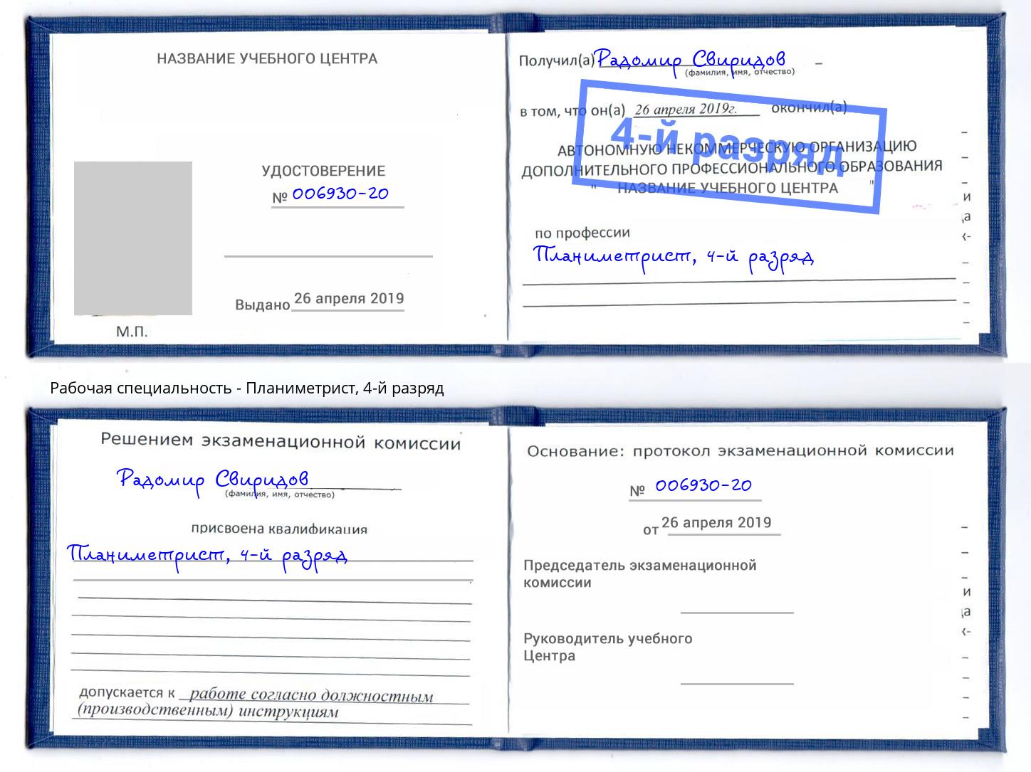 корочка 4-й разряд Планиметрист Дальнегорск