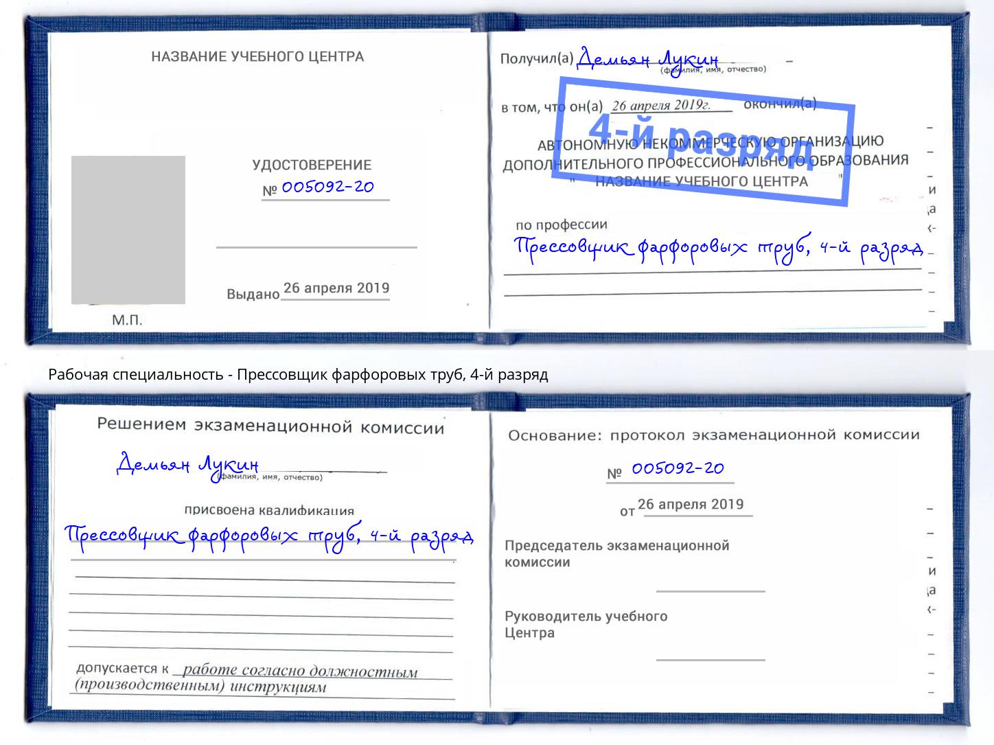 корочка 4-й разряд Прессовщик фарфоровых труб Дальнегорск