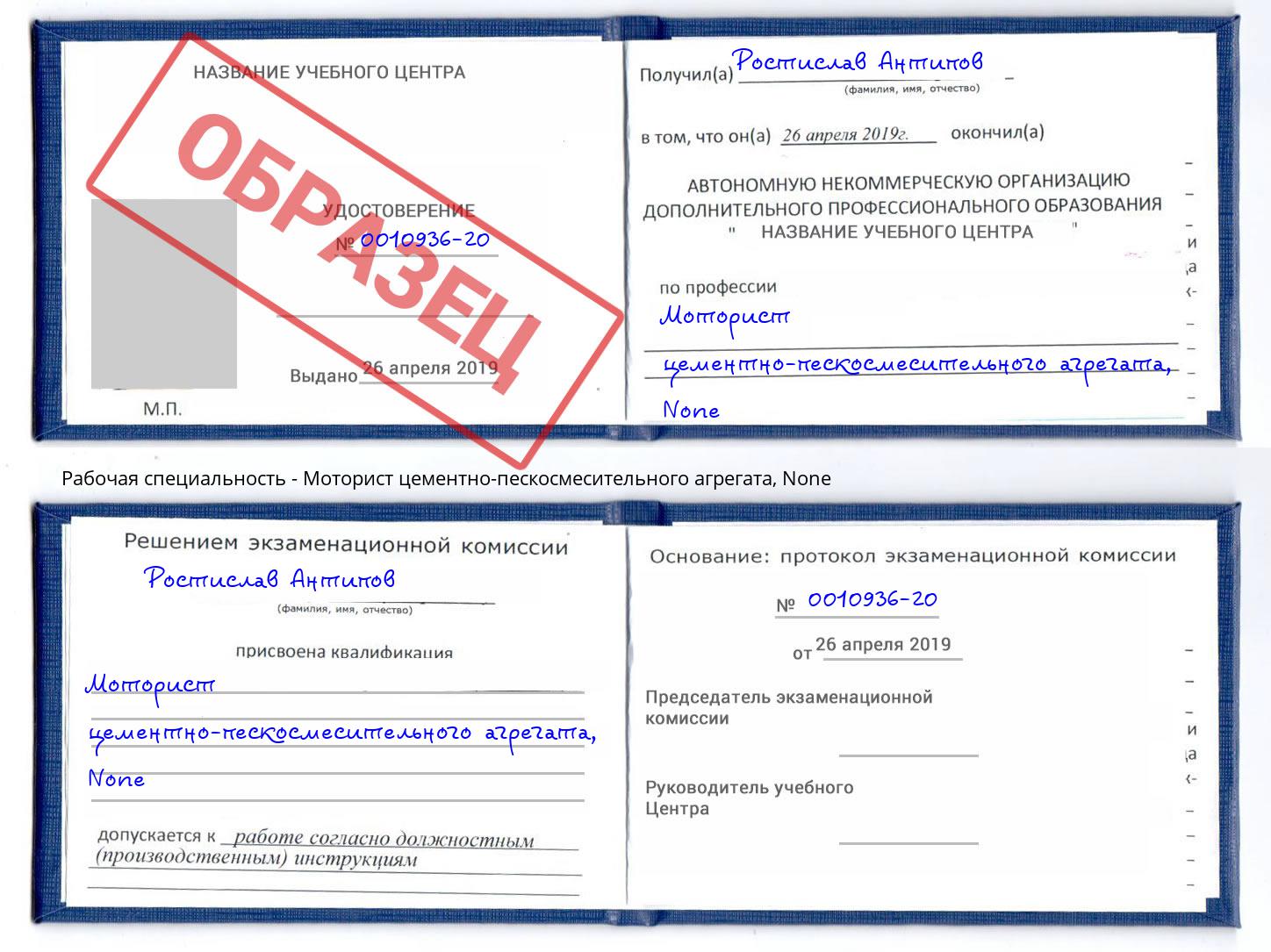 корочка None Моторист цементно-пескосмесительного агрегата Дальнегорск