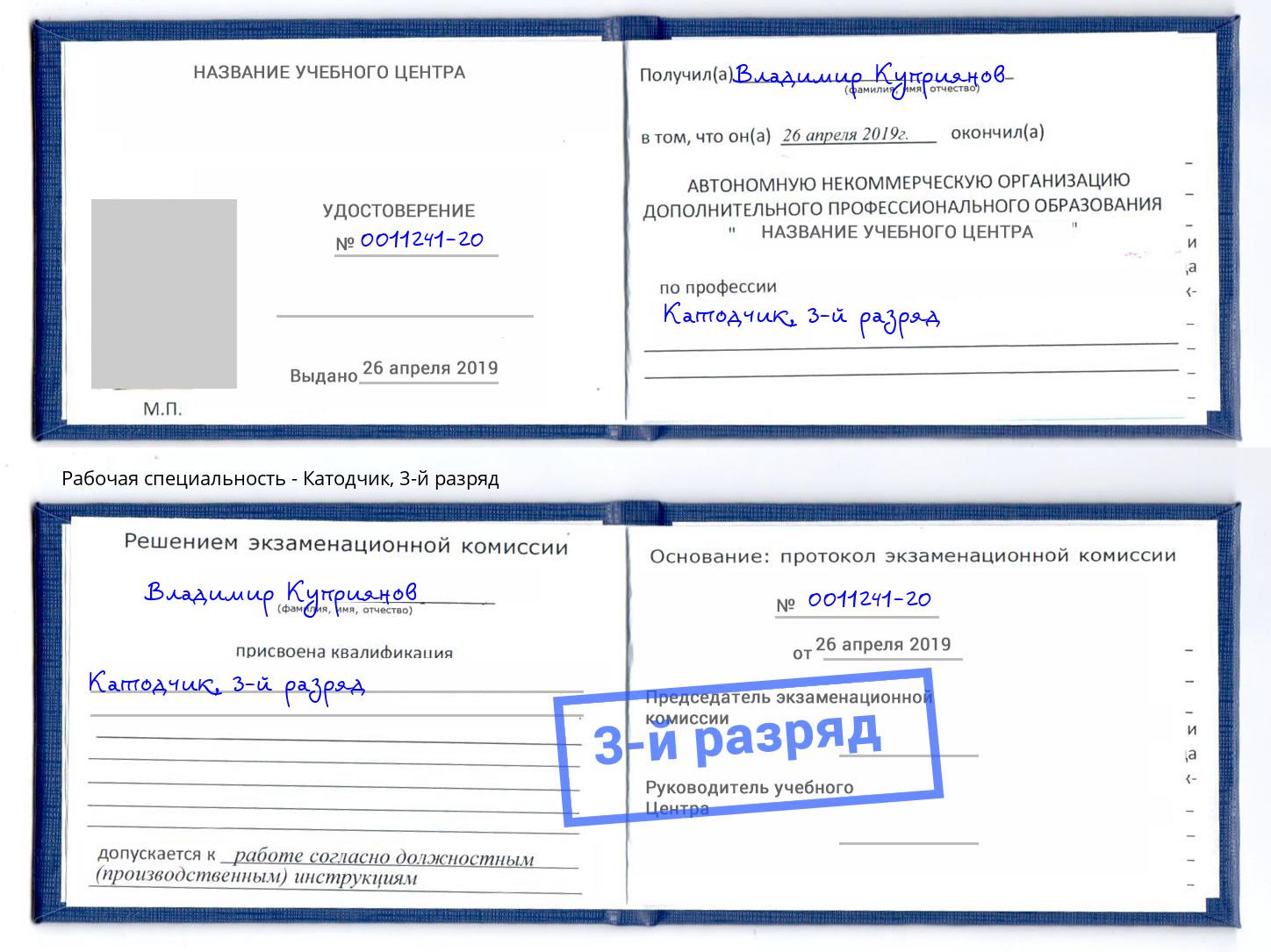 корочка 3-й разряд Катодчик Дальнегорск