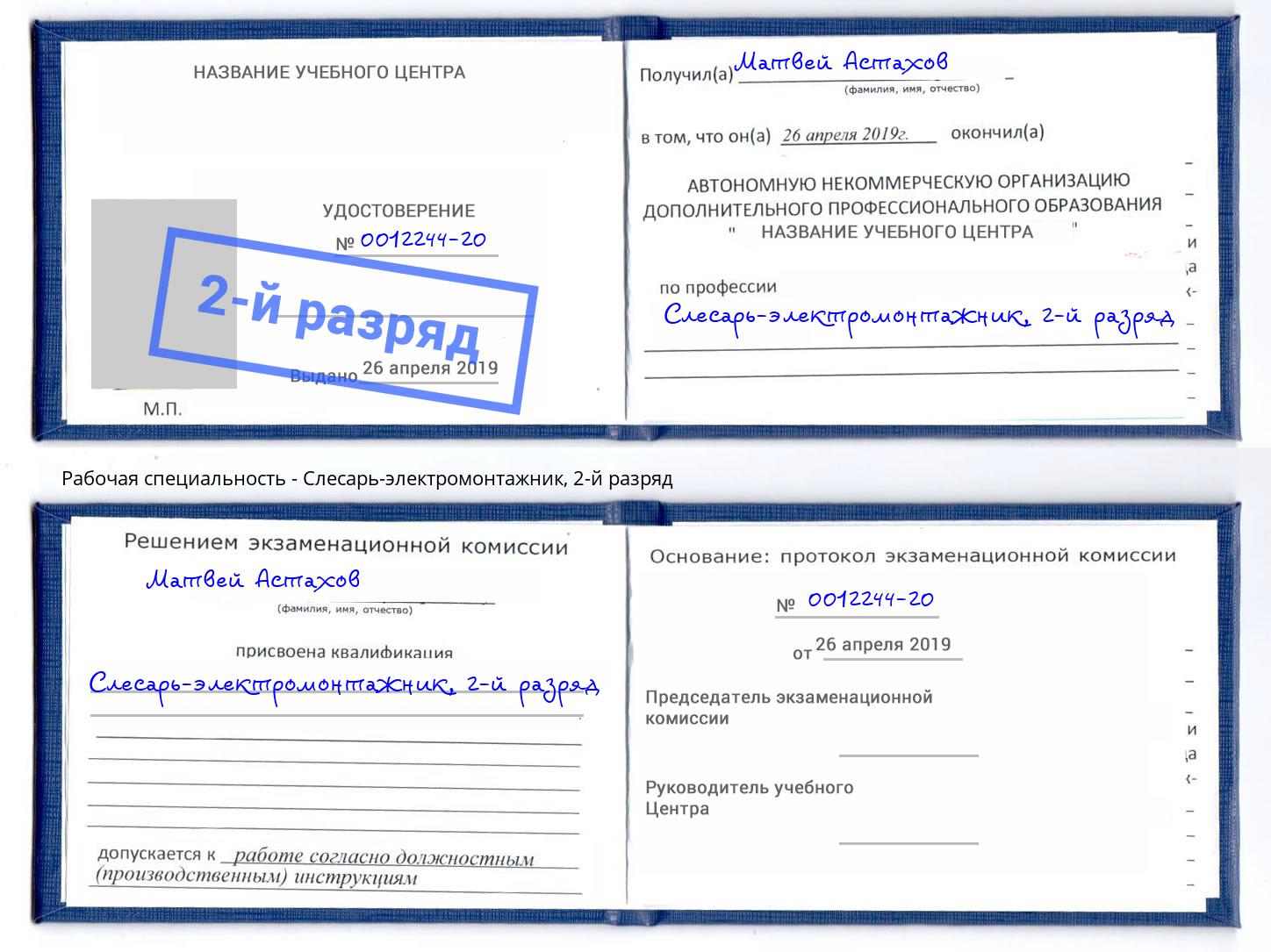 корочка 2-й разряд Слесарь-электромонтажник Дальнегорск