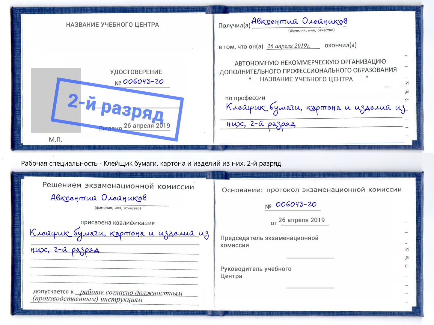 корочка 2-й разряд Клейщик бумаги, картона и изделий из них Дальнегорск