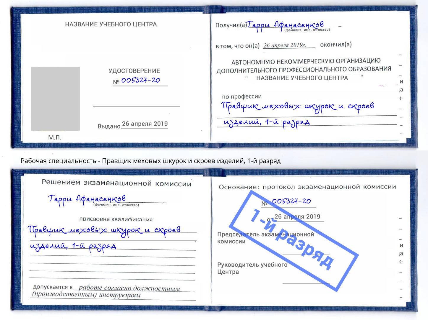корочка 1-й разряд Правщик меховых шкурок и скроев изделий Дальнегорск