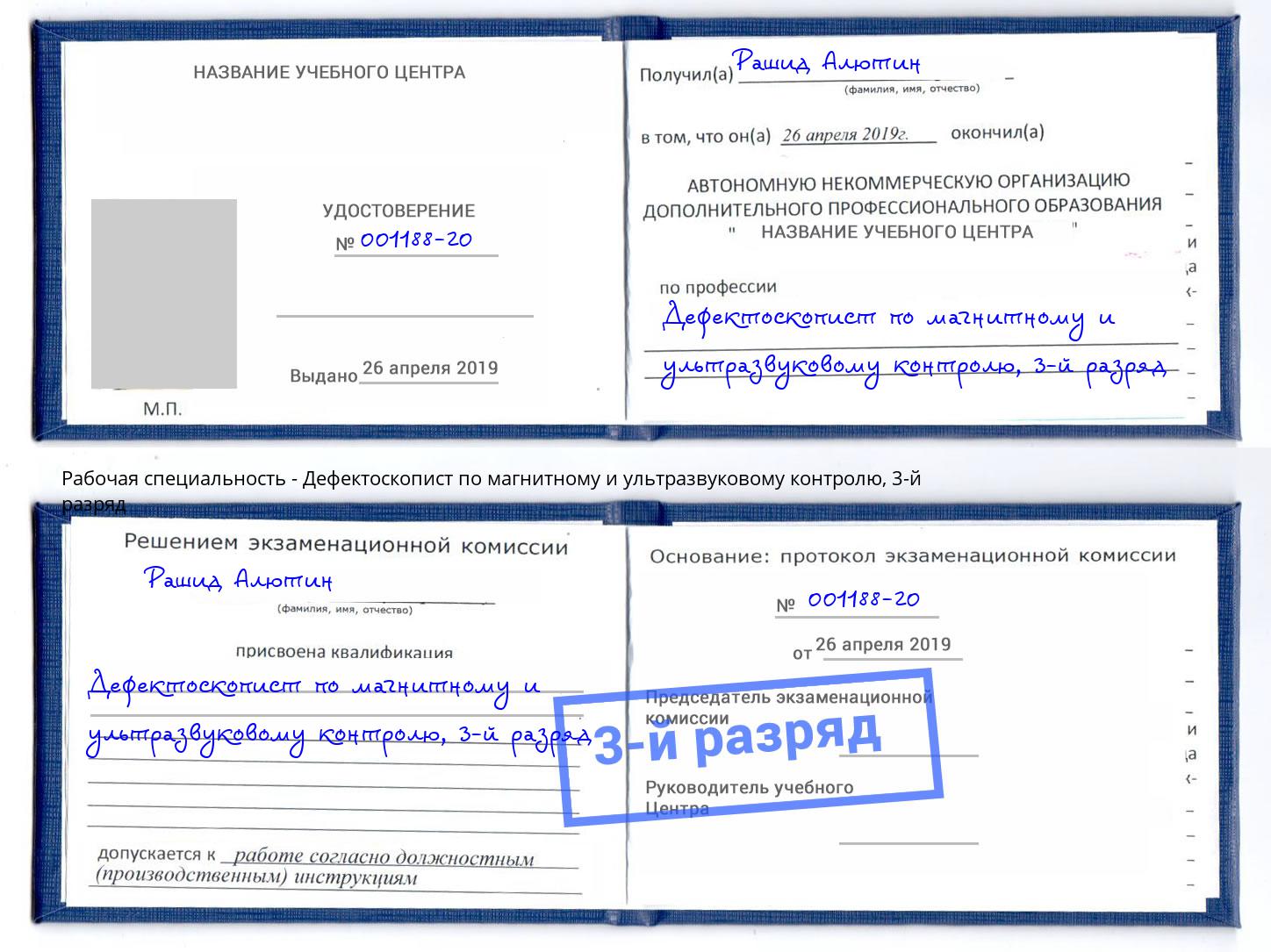 корочка 3-й разряд Дефектоскопист по магнитному и ультразвуковому контролю Дальнегорск