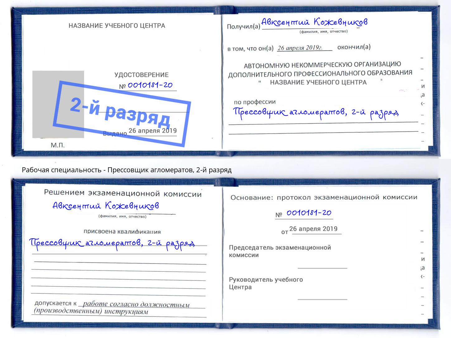 корочка 2-й разряд Прессовщик агломератов Дальнегорск