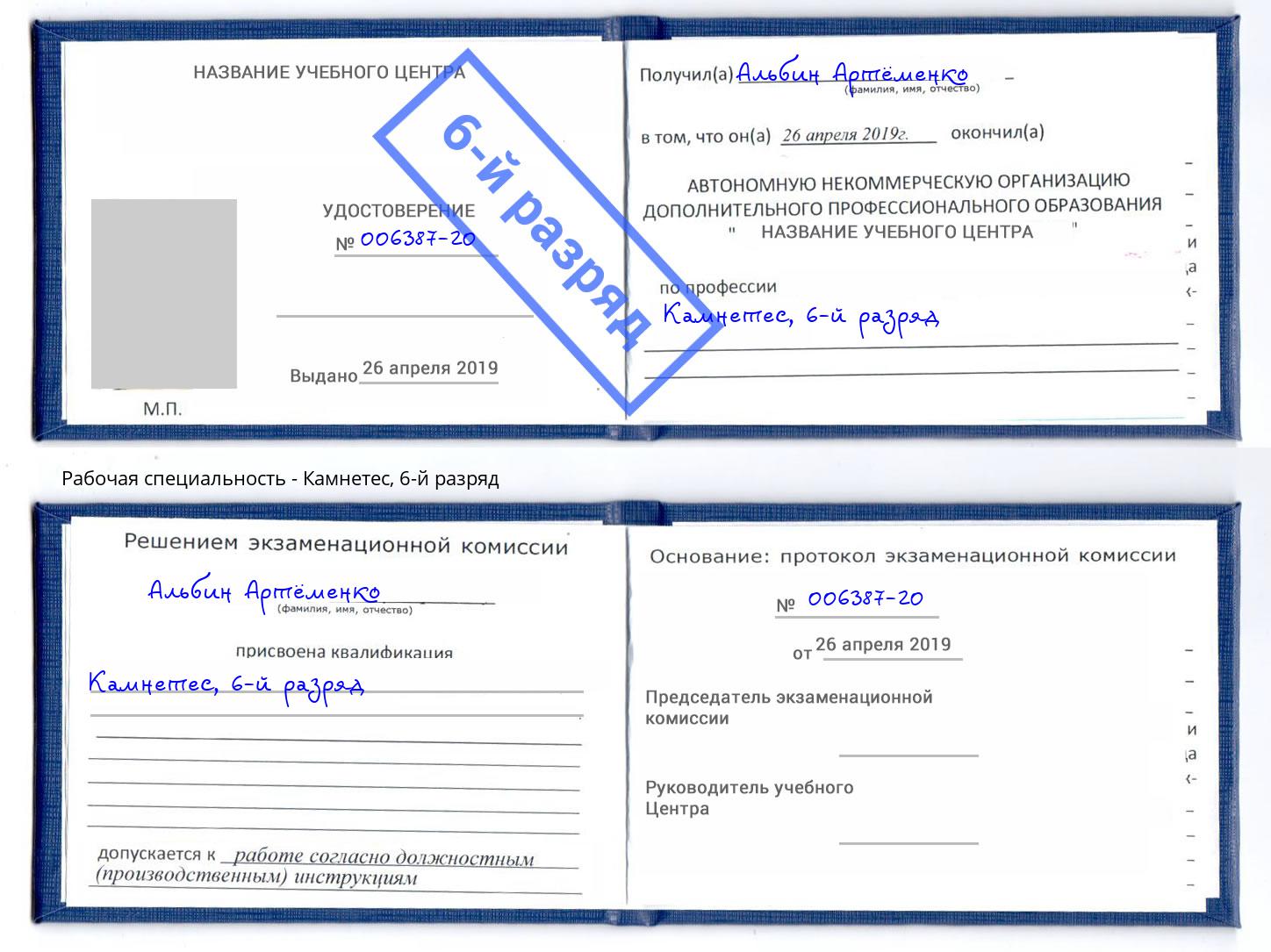корочка 6-й разряд Камнетес Дальнегорск