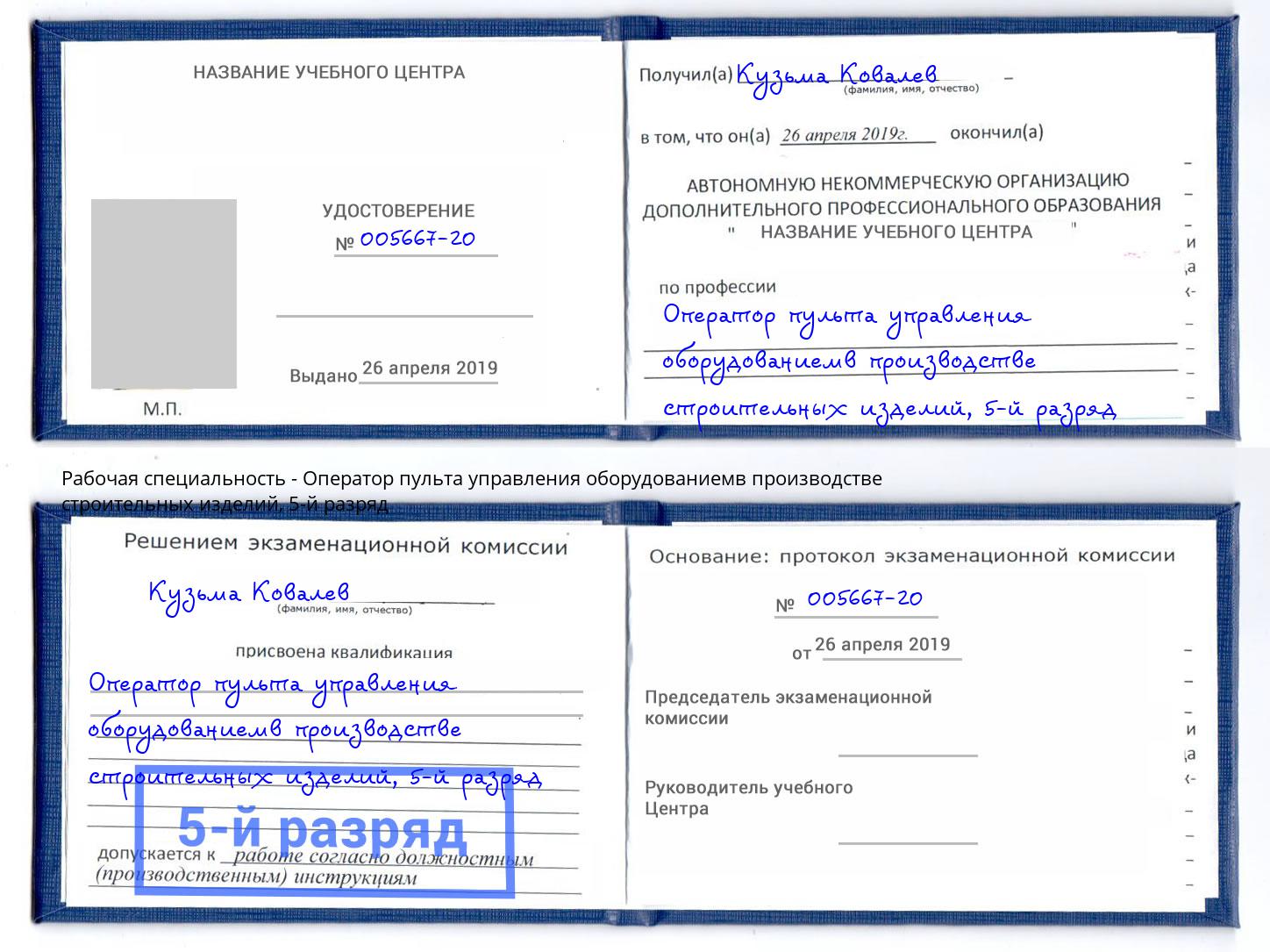 корочка 5-й разряд Оператор пульта управления оборудованиемв производстве строительных изделий Дальнегорск