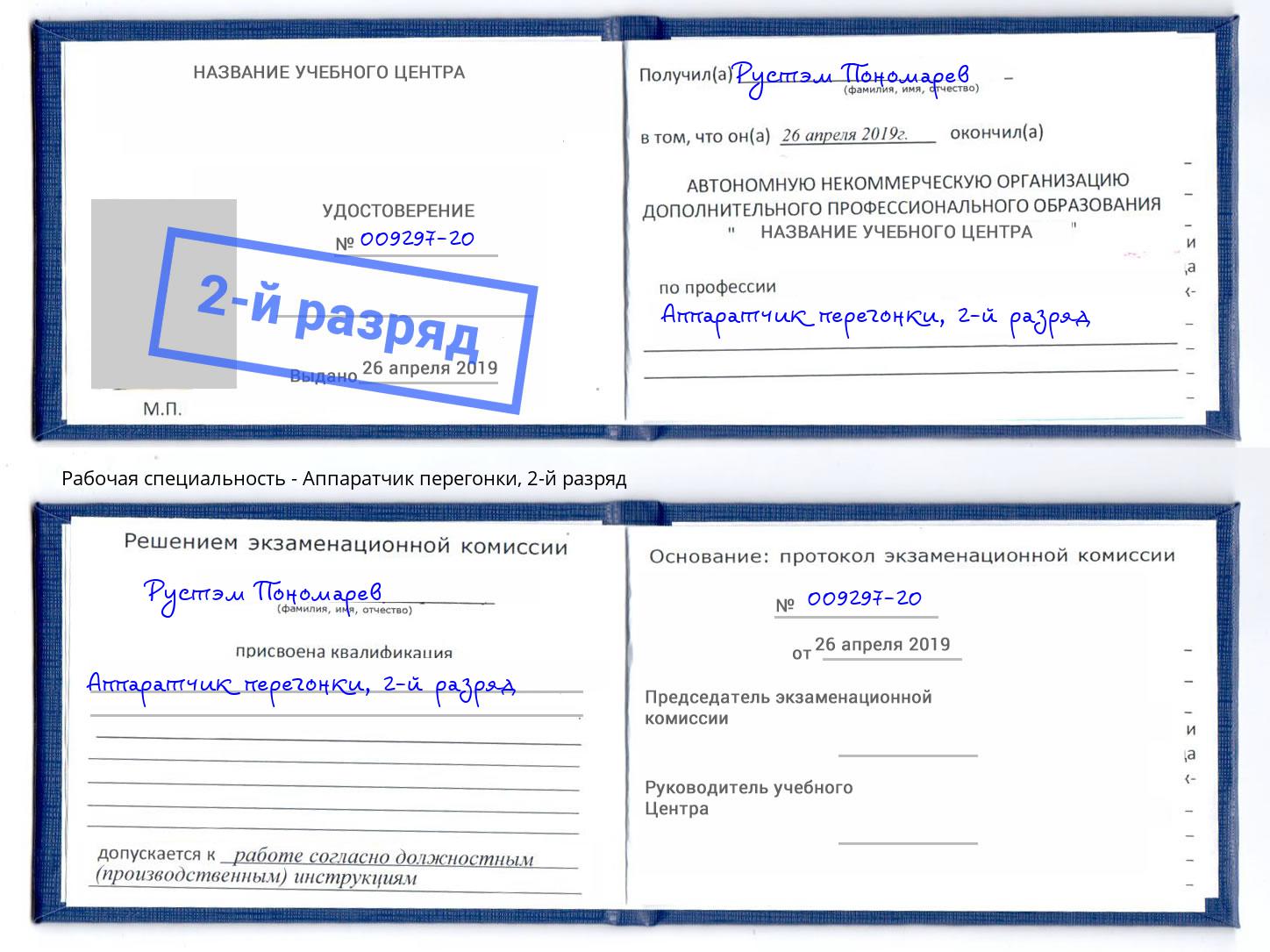 корочка 2-й разряд Аппаратчик перегонки Дальнегорск
