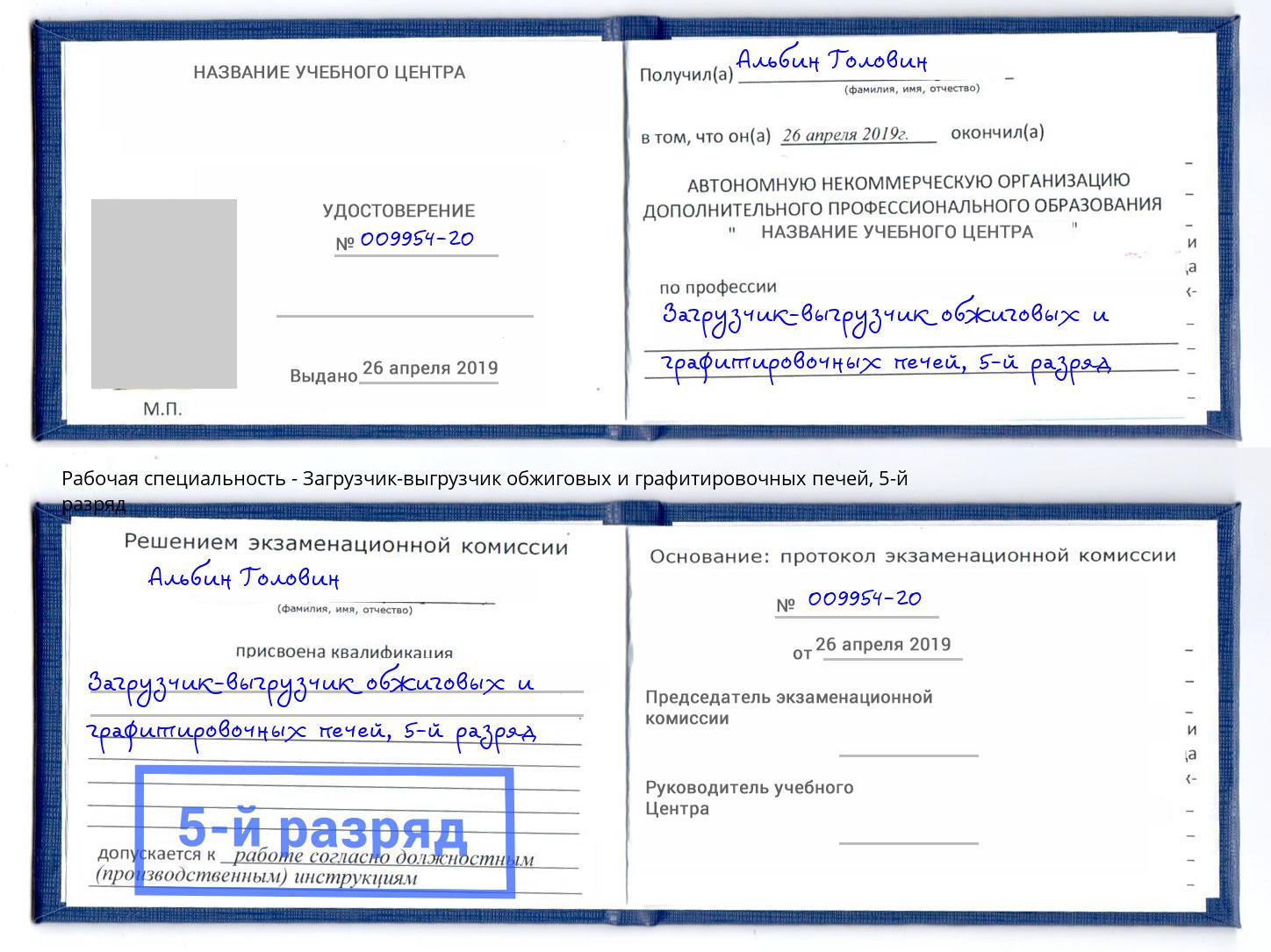 корочка 5-й разряд Загрузчик-выгрузчик обжиговых и графитировочных печей Дальнегорск
