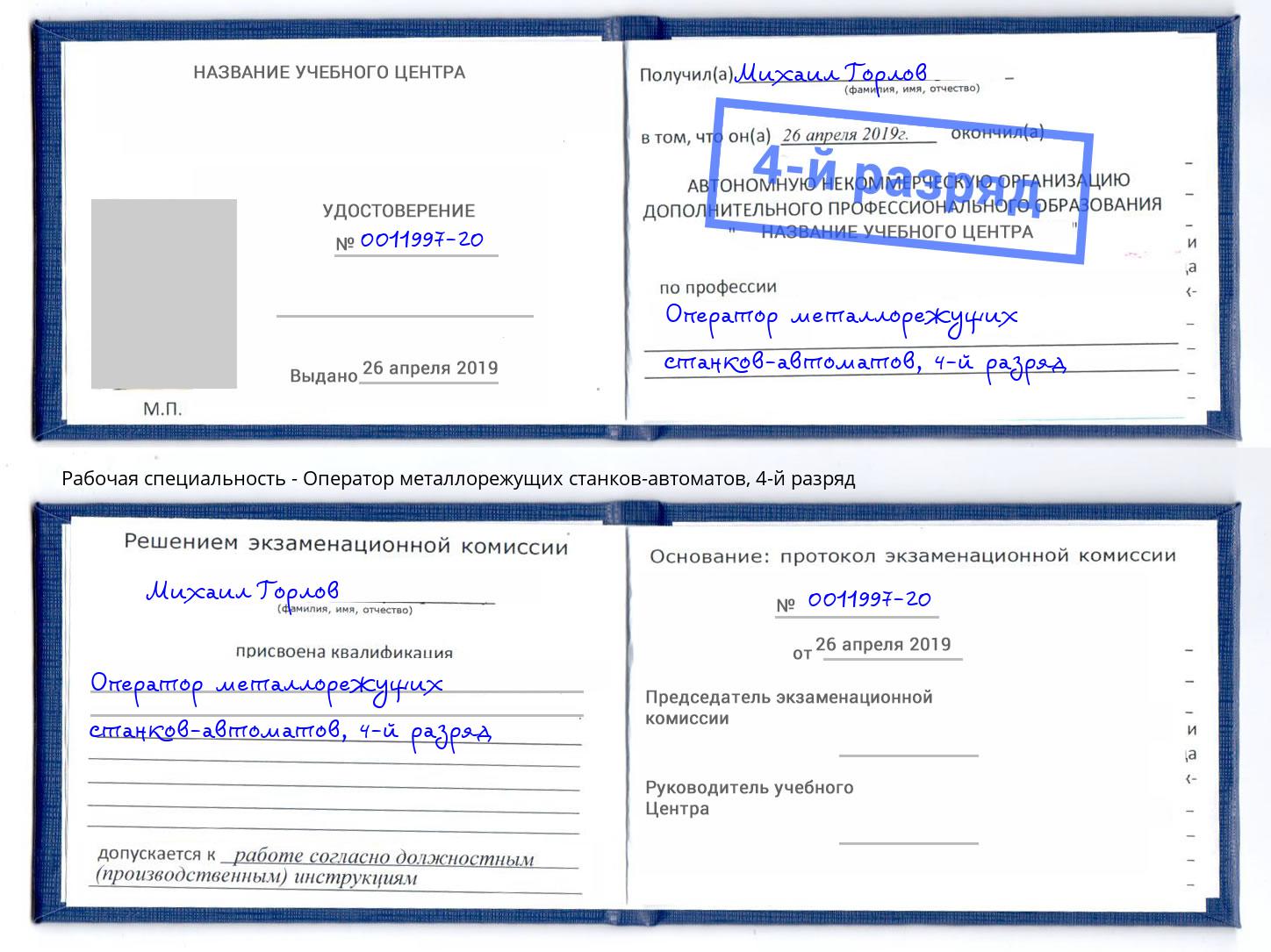 корочка 4-й разряд Оператор металлорежущих станков-автоматов Дальнегорск