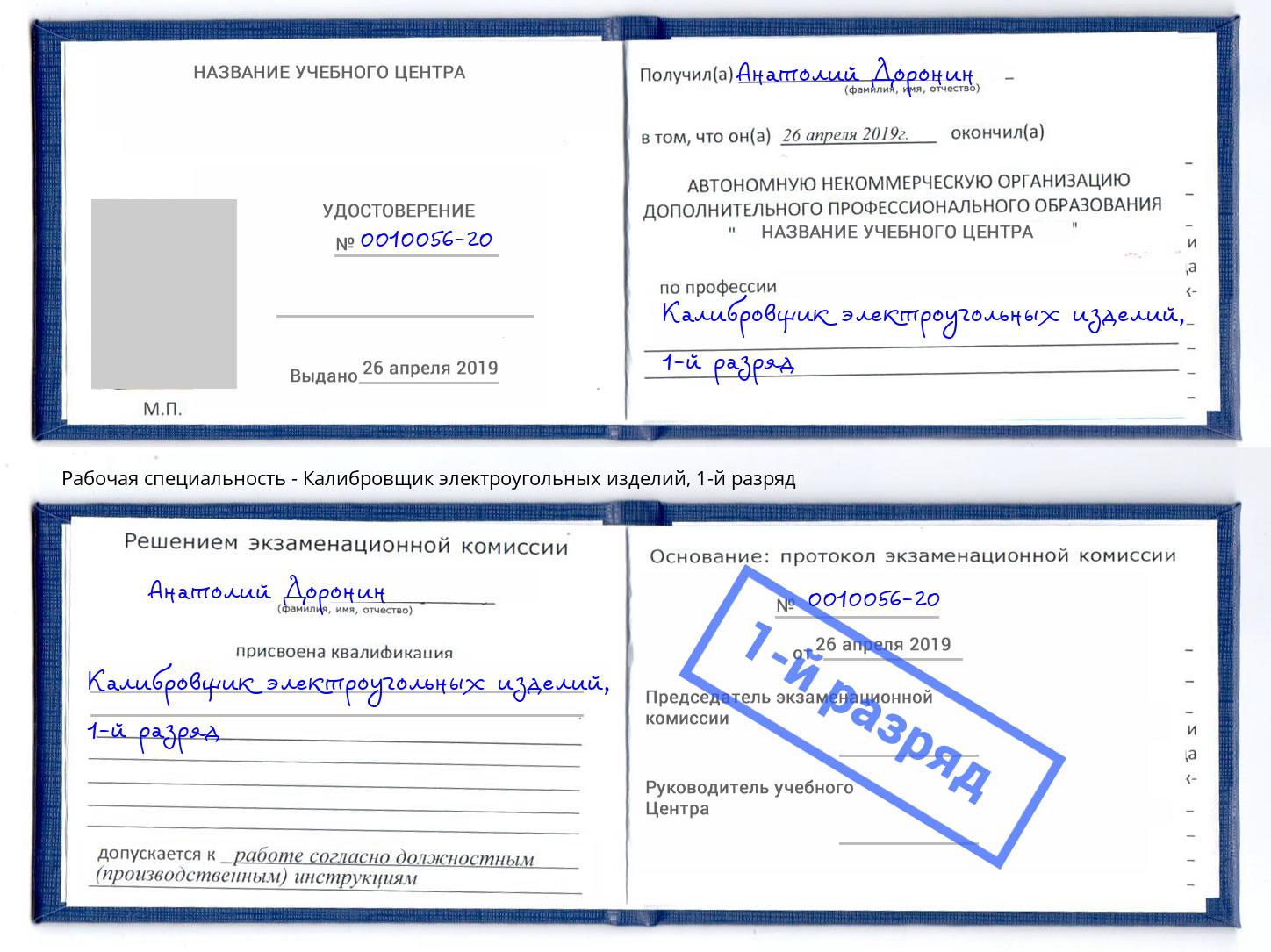 корочка 1-й разряд Калибровщик электроугольных изделий Дальнегорск