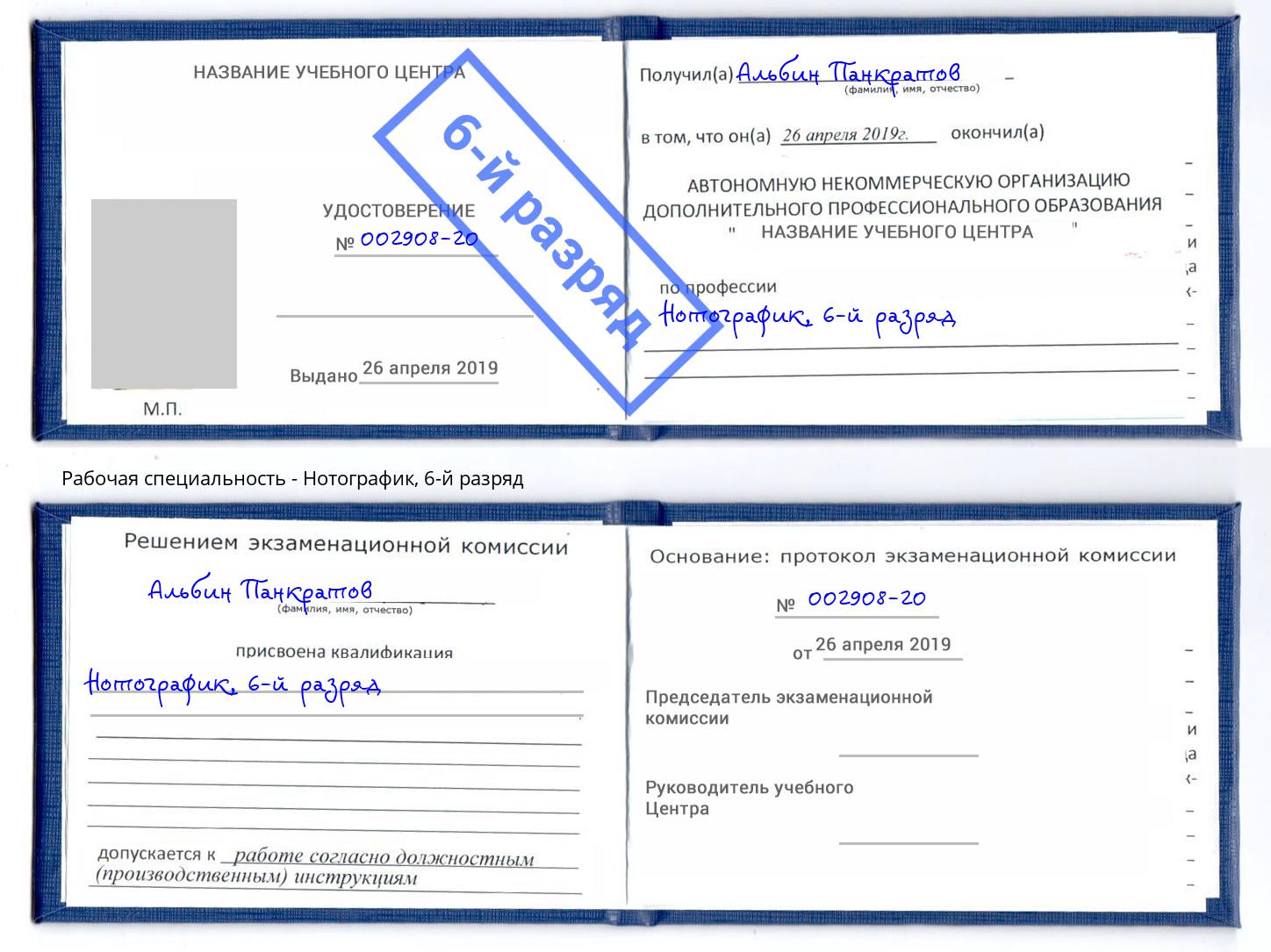 корочка 6-й разряд Нотографик Дальнегорск