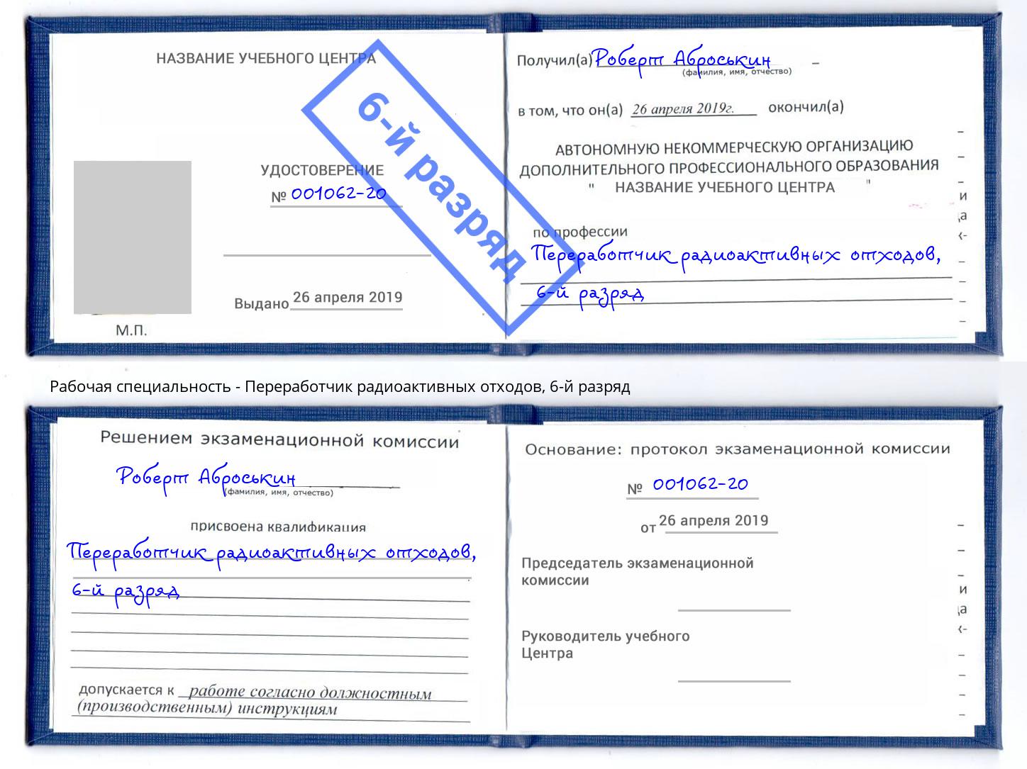 корочка 6-й разряд Переработчик радиоактивных отходов Дальнегорск