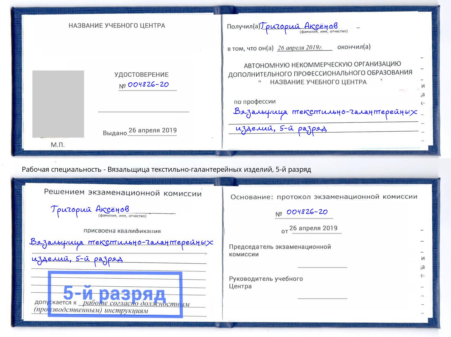 корочка 5-й разряд Вязальщица текстильно-галантерейных изделий Дальнегорск