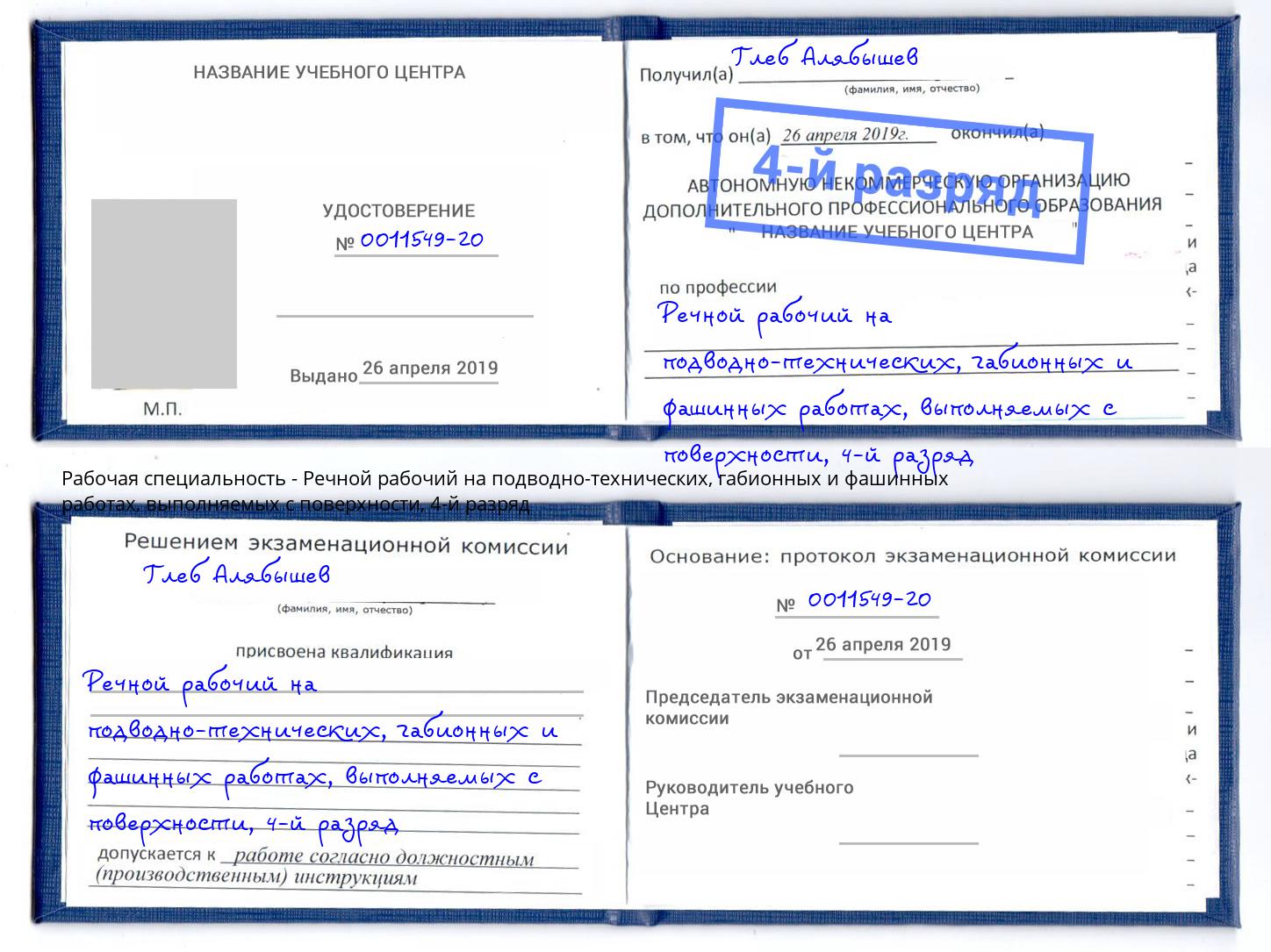 корочка 4-й разряд Речной рабочий на подводно-технических, габионных и фашинных работах, выполняемых с поверхности Дальнегорск