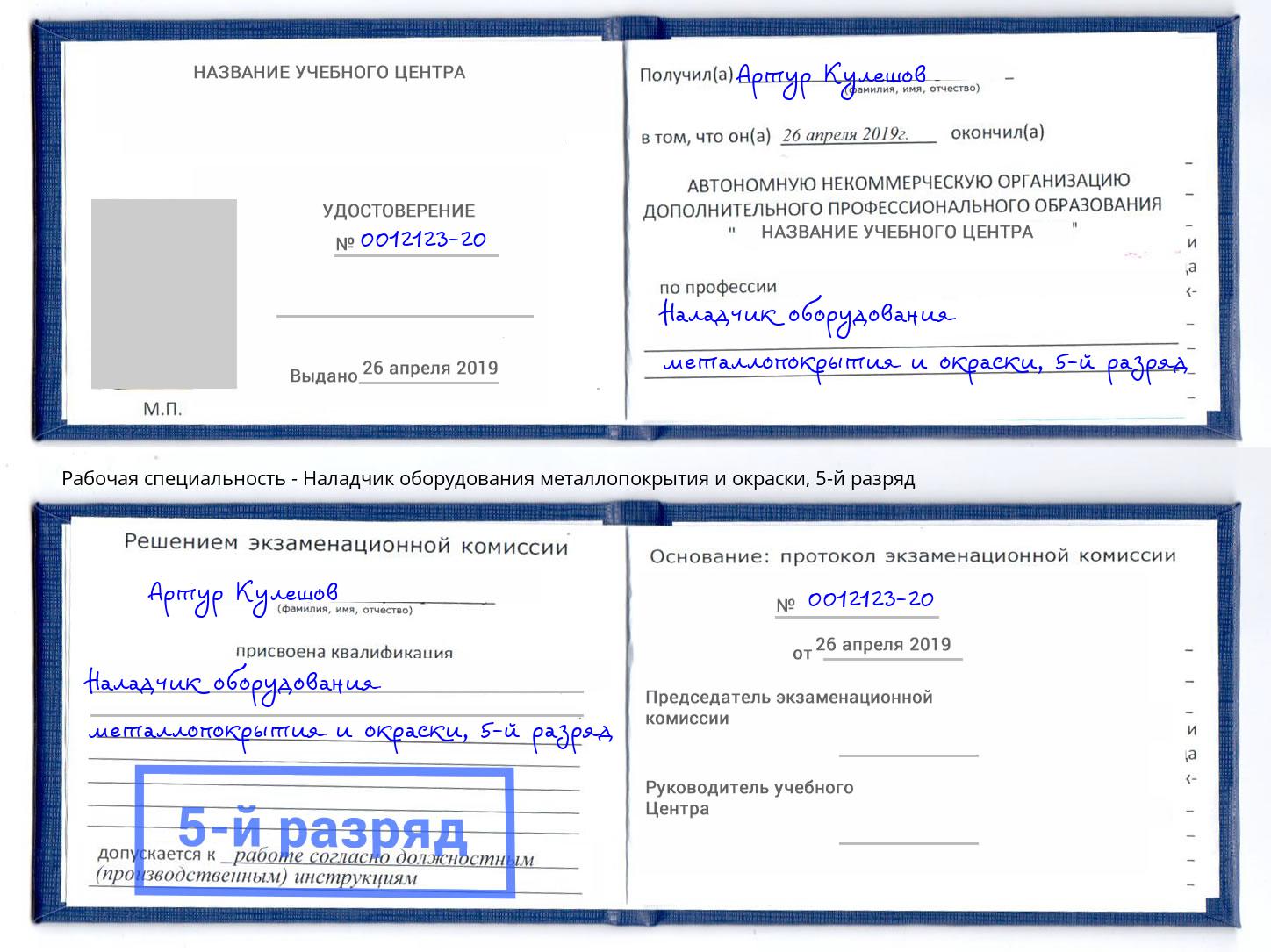 корочка 5-й разряд Наладчик оборудования металлопокрытия и окраски Дальнегорск