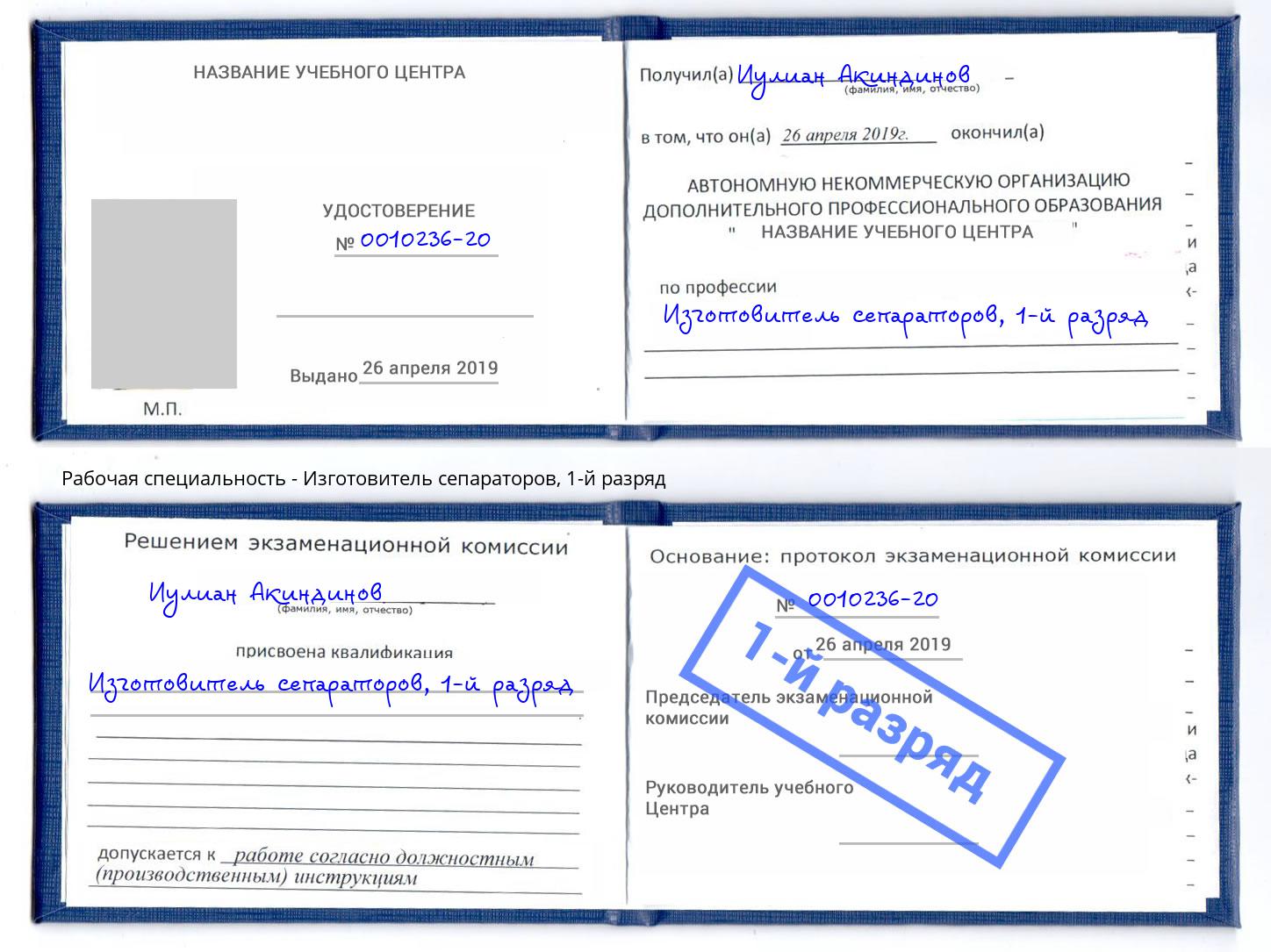 корочка 1-й разряд Изготовитель сепараторов Дальнегорск