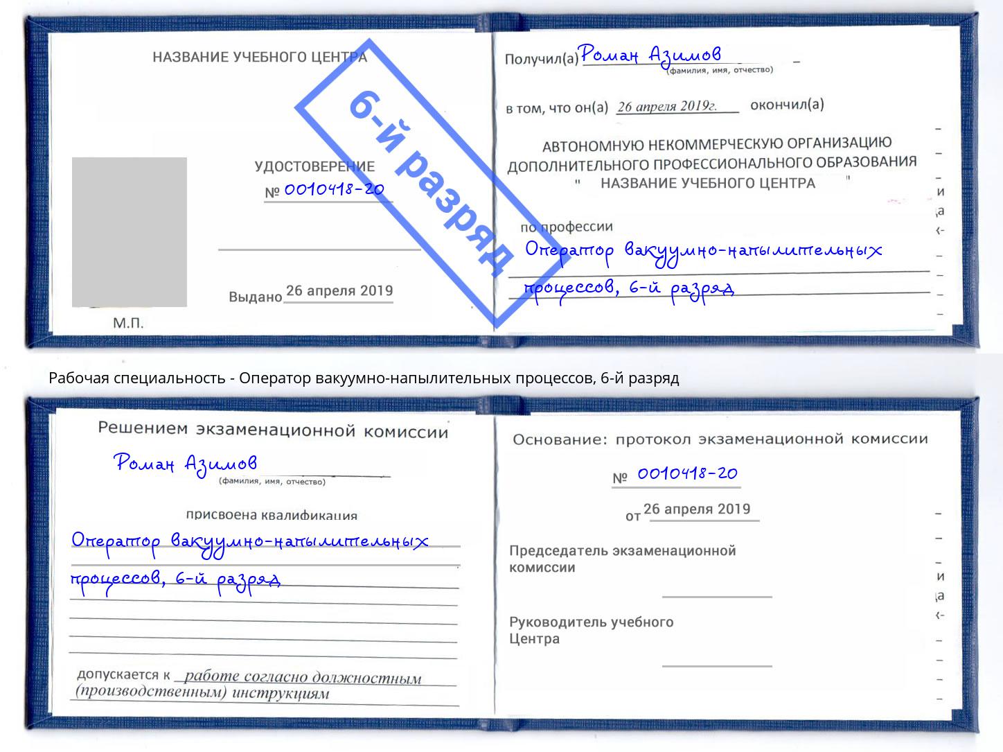 корочка 6-й разряд Оператор вакуумно-напылительных процессов Дальнегорск