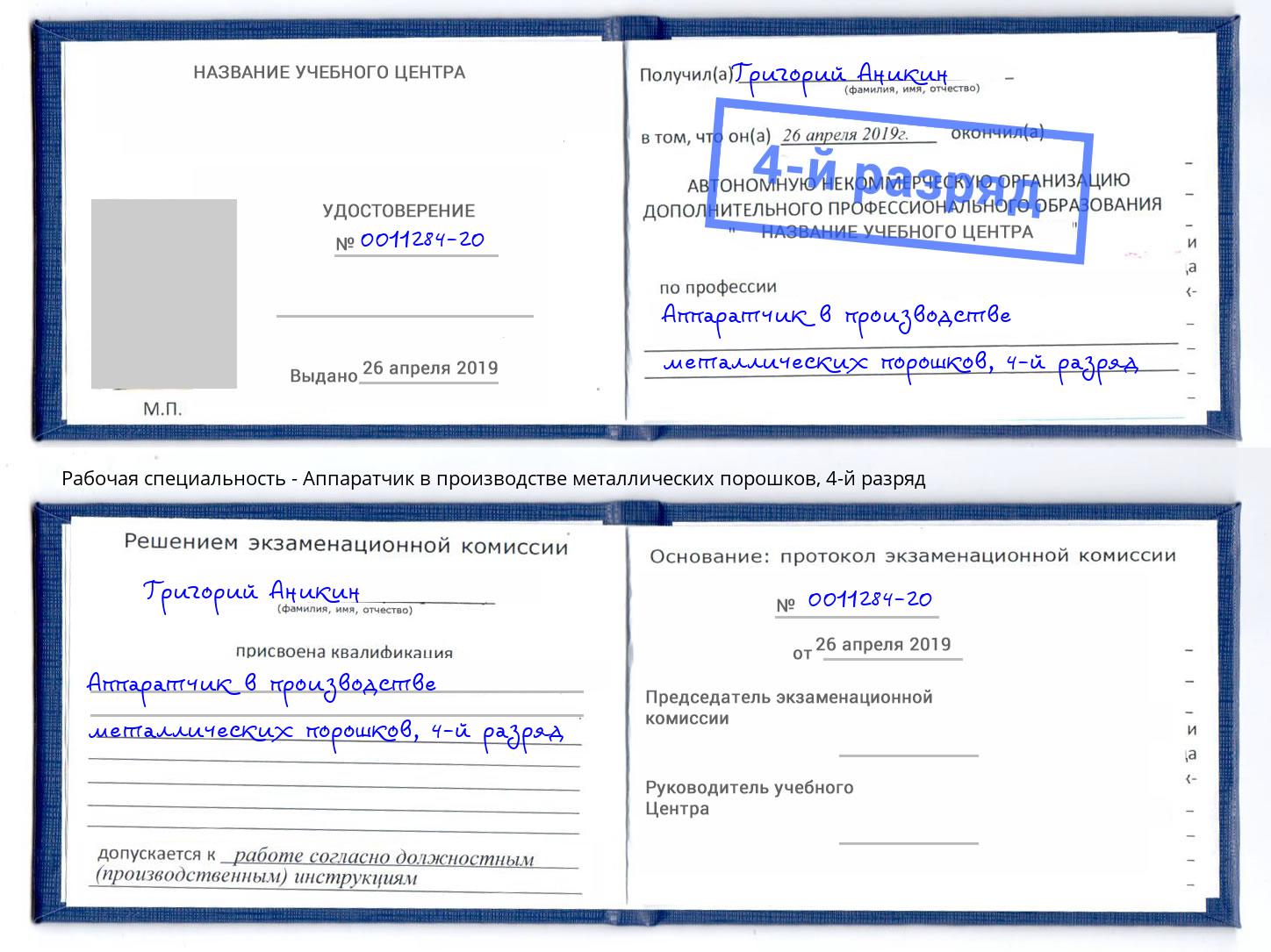 корочка 4-й разряд Аппаратчик в производстве металлических порошков Дальнегорск