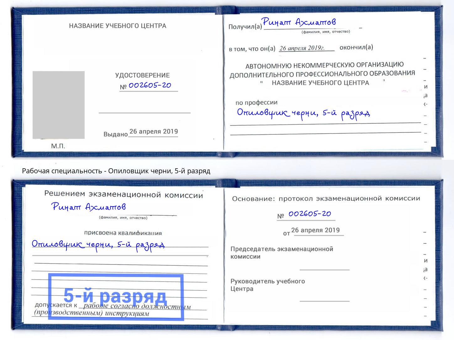 корочка 5-й разряд Опиловщик черни Дальнегорск