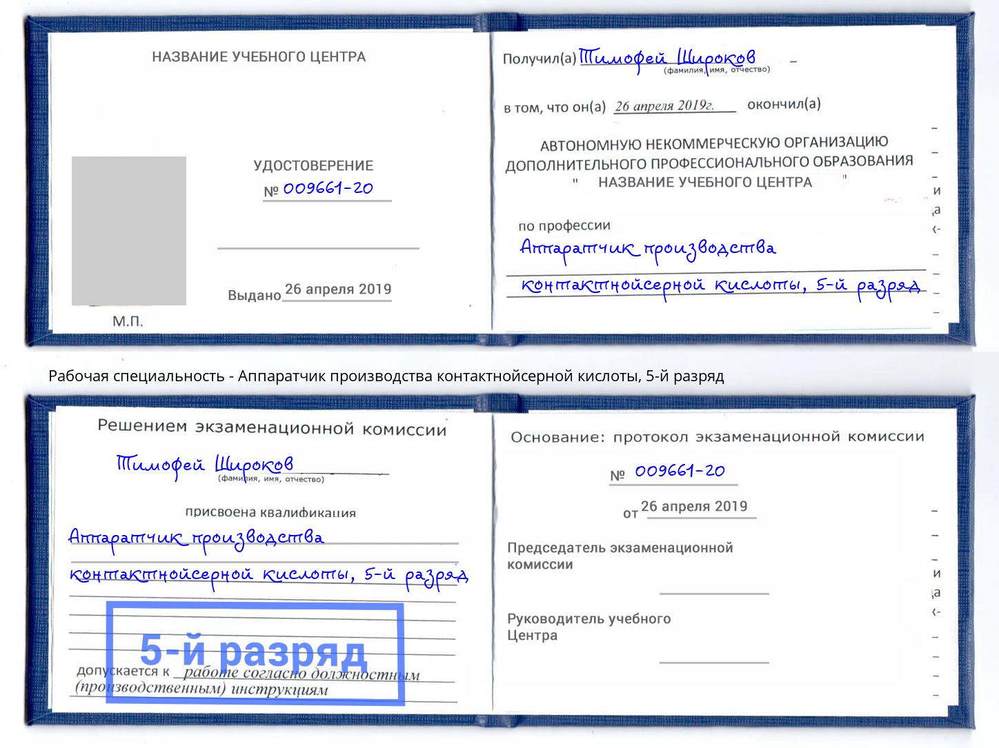 корочка 5-й разряд Аппаратчик производства контактнойсерной кислоты Дальнегорск