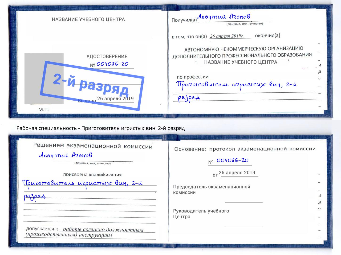 корочка 2-й разряд Приготовитель игристых вин Дальнегорск