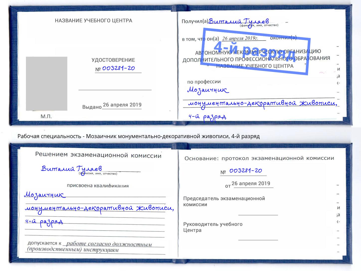 корочка 4-й разряд Мозаичник монументально-декоративной живописи Дальнегорск