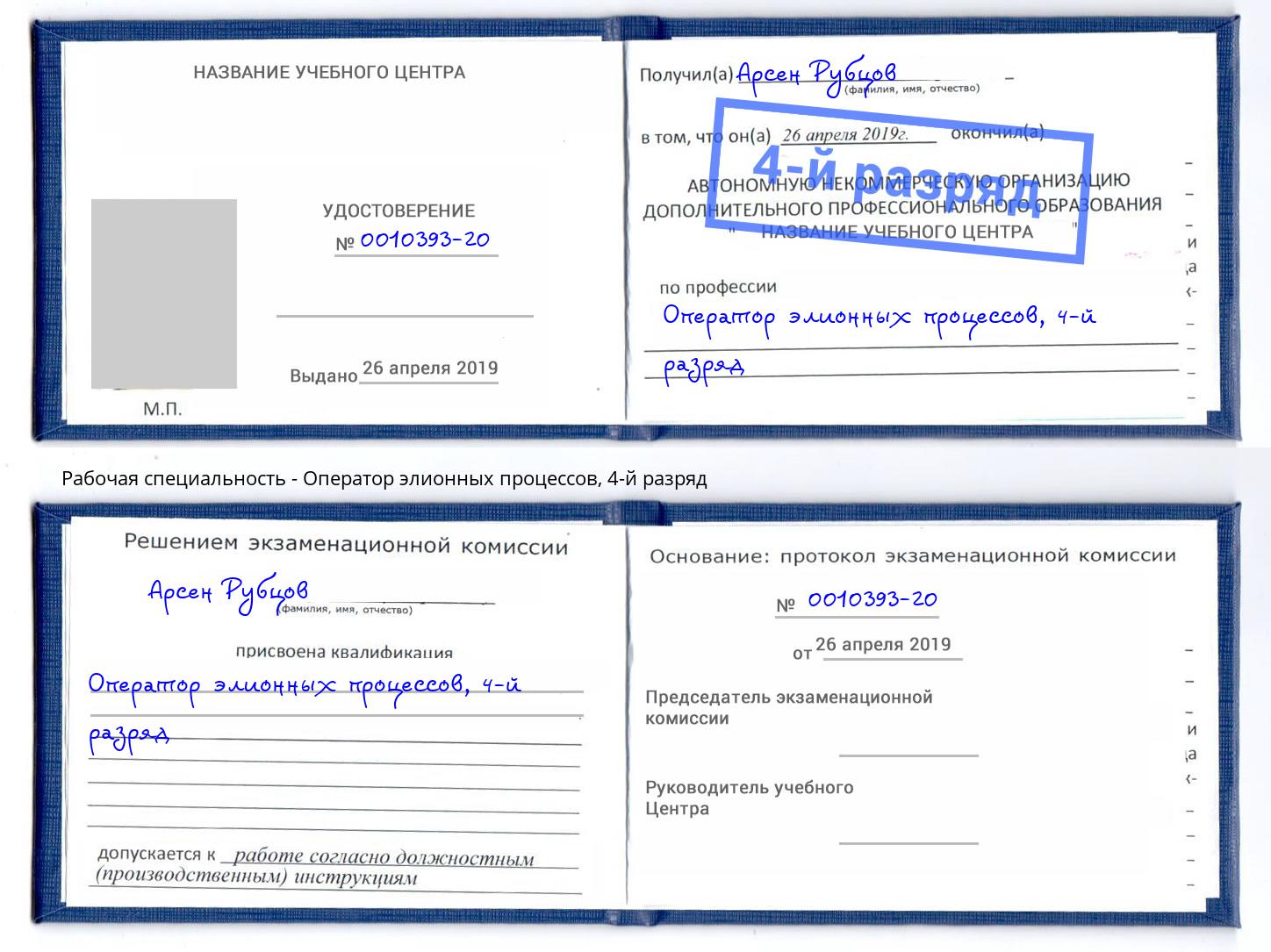 корочка 4-й разряд Оператор элионных процессов Дальнегорск