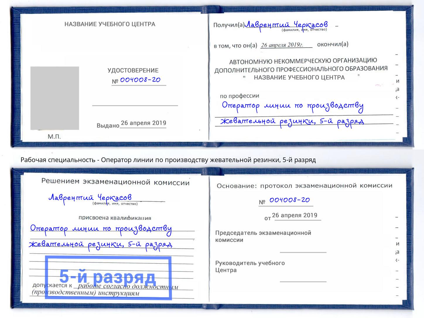 корочка 5-й разряд Оператор линии по производству жевательной резинки Дальнегорск