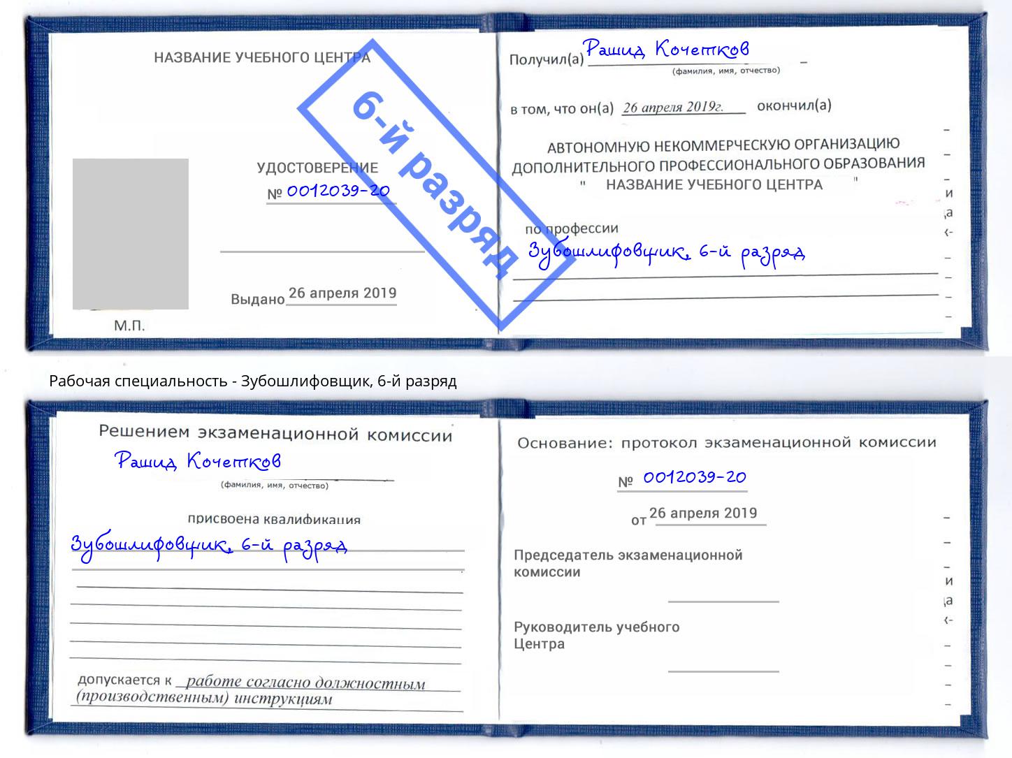 корочка 6-й разряд Зубошлифовщик Дальнегорск