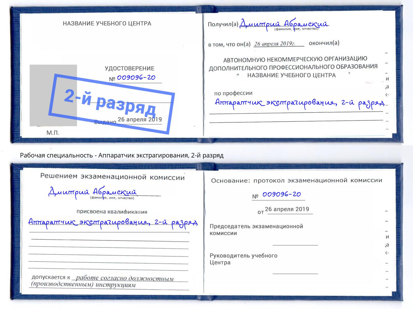 корочка 2-й разряд Аппаратчик экстрагирования Дальнегорск
