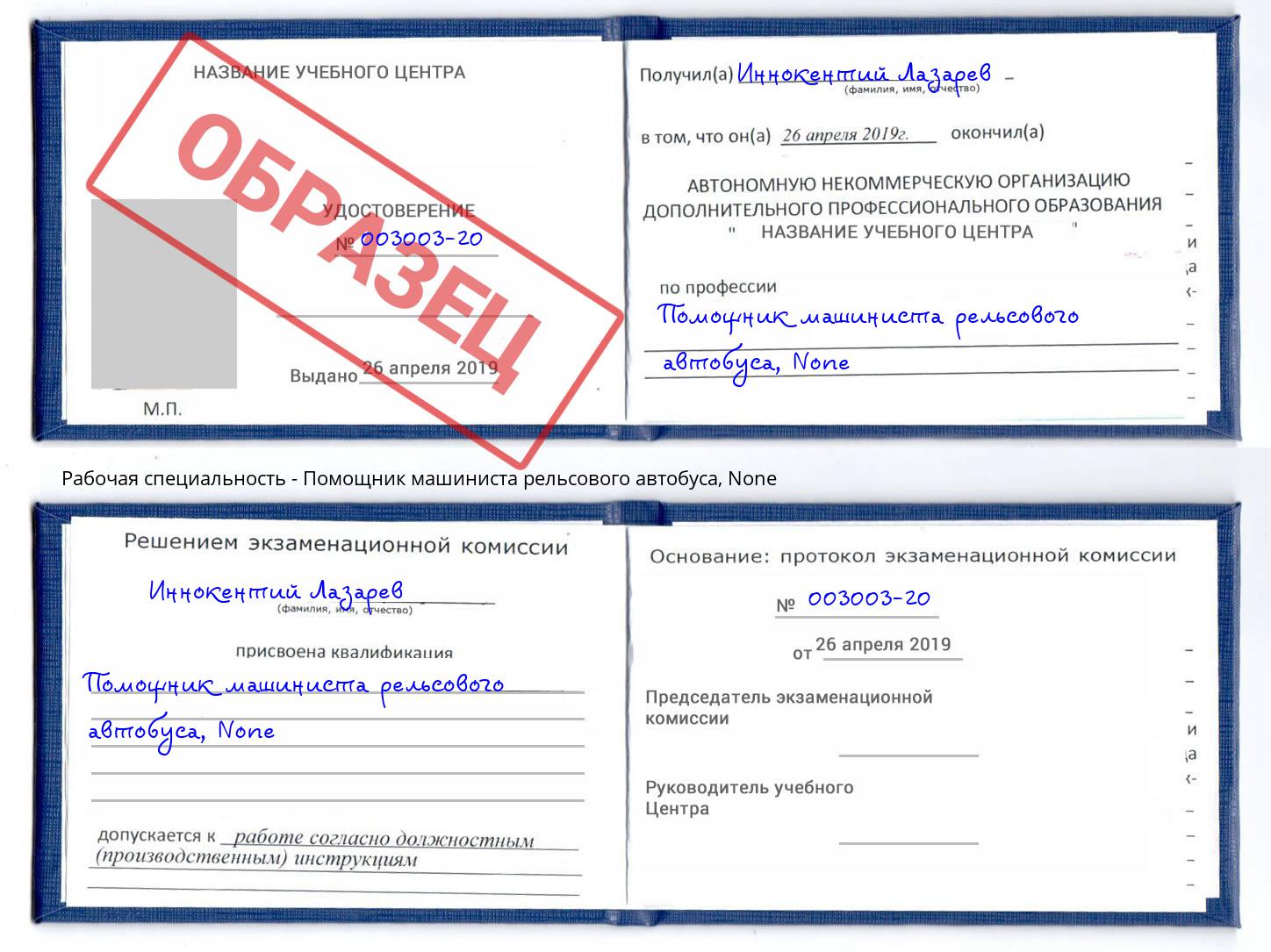 корочка None Помощник машиниста рельсового автобуса Дальнегорск