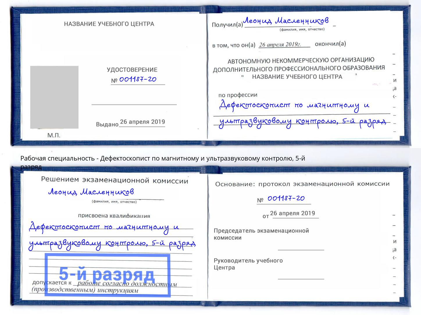 корочка 5-й разряд Дефектоскопист по магнитному и ультразвуковому контролю Дальнегорск