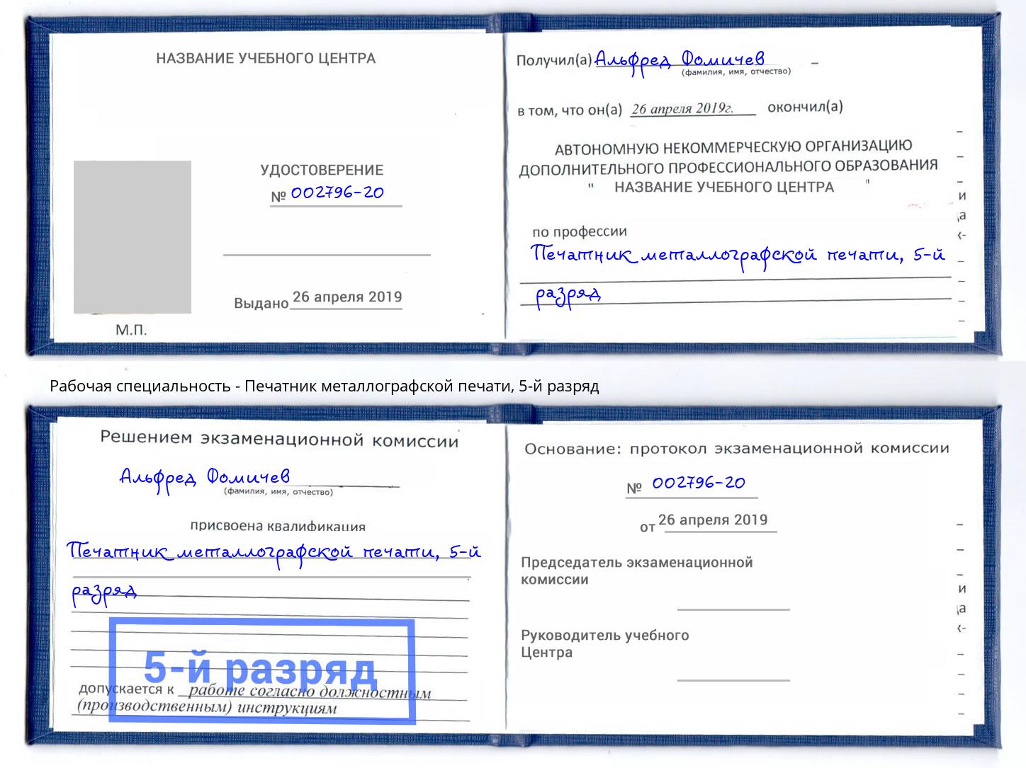 корочка 5-й разряд Печатник металлографской печати Дальнегорск