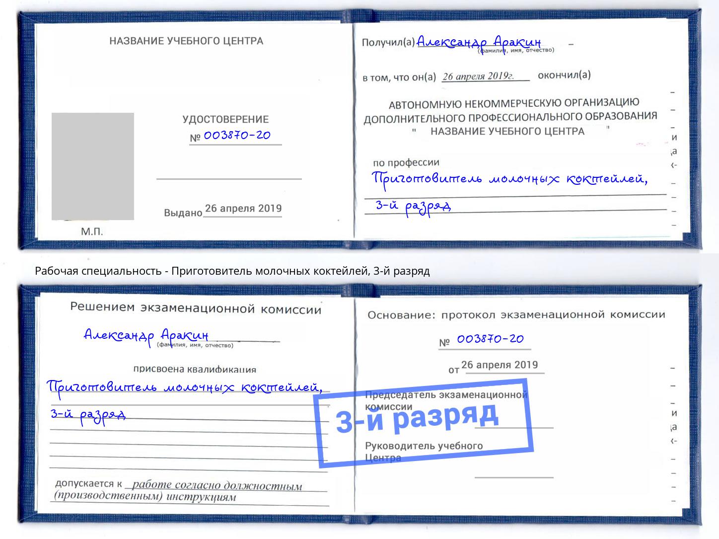 корочка 3-й разряд Приготовитель молочных коктейлей Дальнегорск