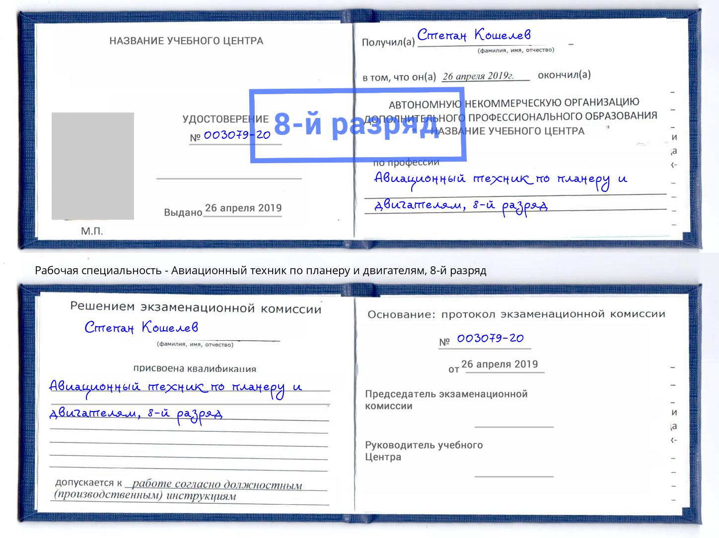 корочка 8-й разряд Авиационный техник по планеру и двигателям Дальнегорск