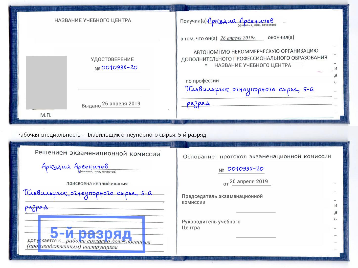 корочка 5-й разряд Плавильщик огнеупорного сырья Дальнегорск