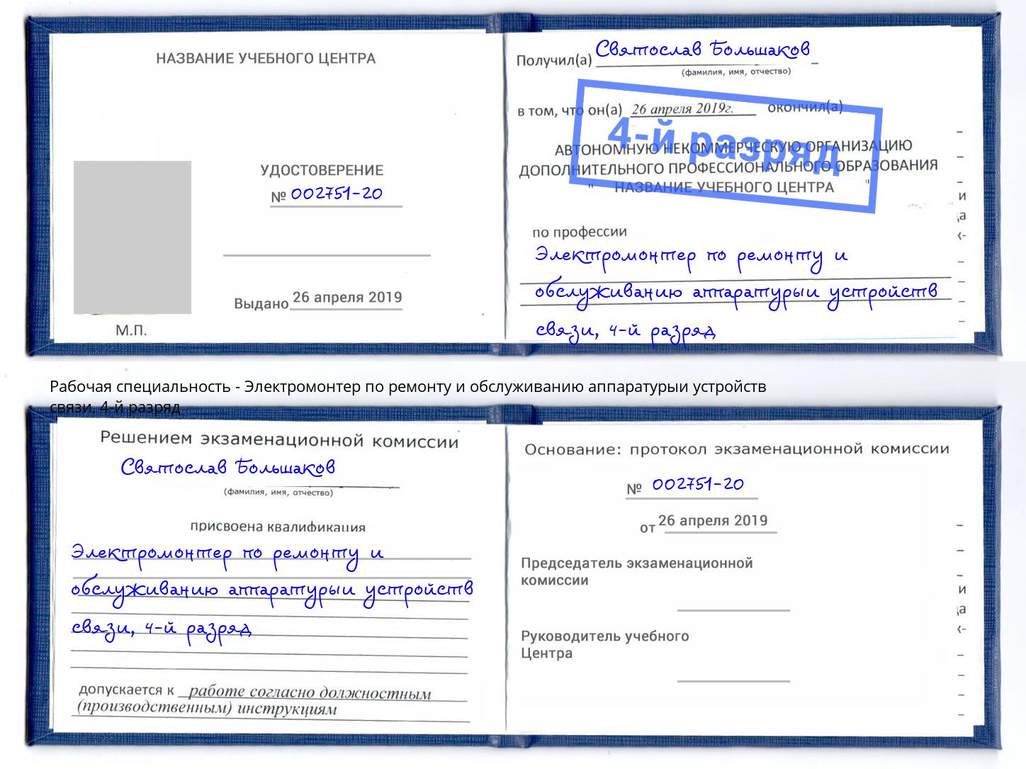 корочка 4-й разряд Электромонтер по ремонту и обслуживанию аппаратурыи устройств связи Дальнегорск